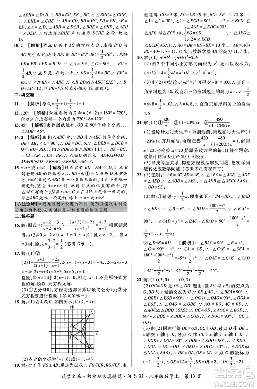 天津科學(xué)技術(shù)出版社2023年秋追夢之旅初中期末真題篇八年級數(shù)學(xué)上冊人教版河南專版答案