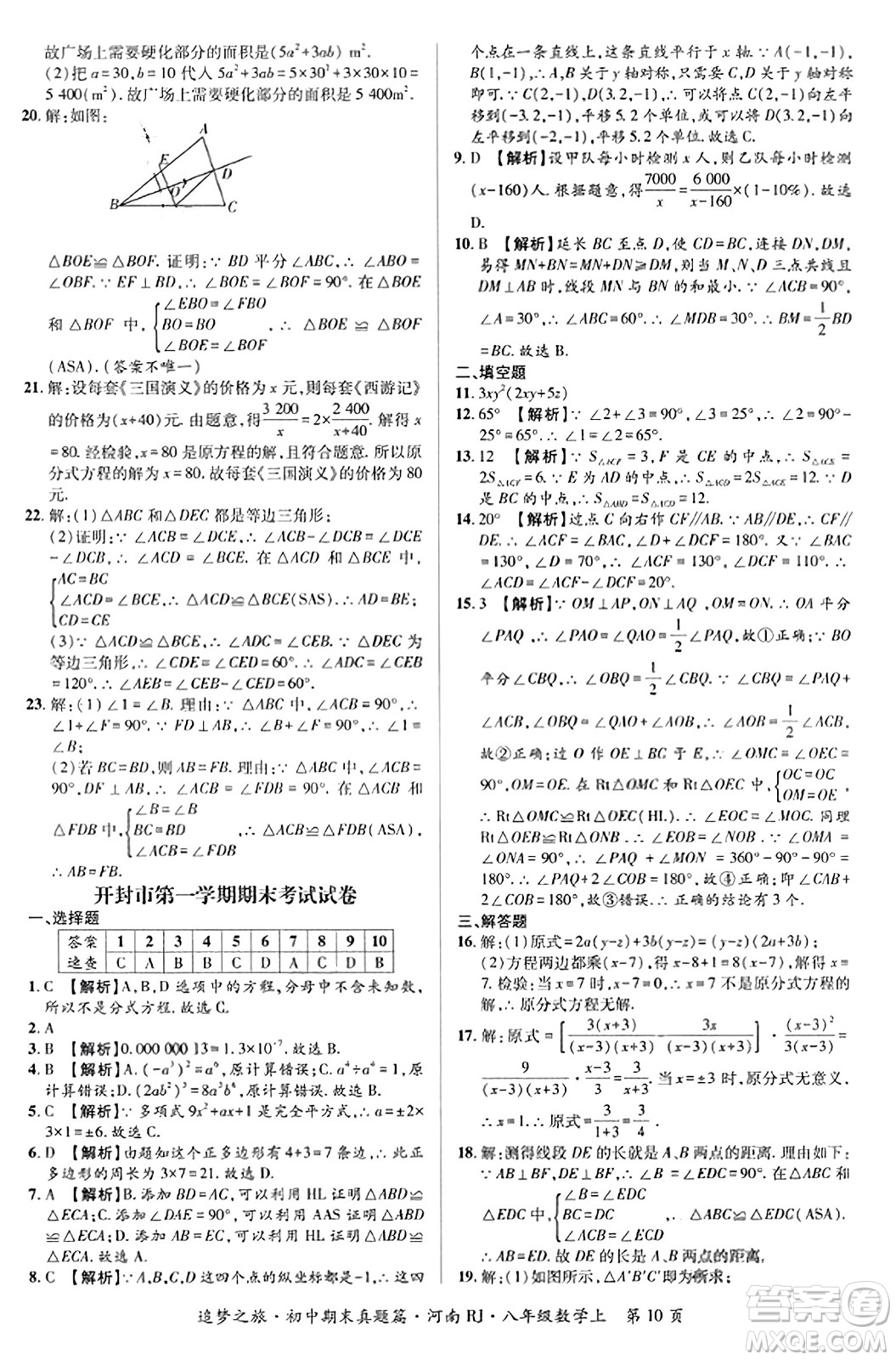 天津科學(xué)技術(shù)出版社2023年秋追夢之旅初中期末真題篇八年級數(shù)學(xué)上冊人教版河南專版答案