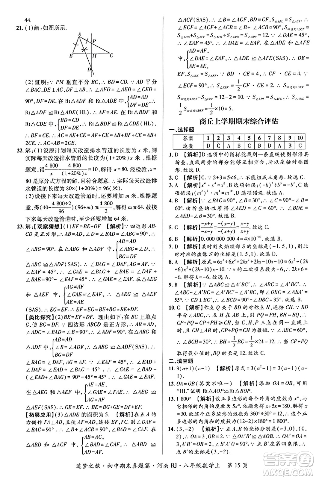 天津科學(xué)技術(shù)出版社2023年秋追夢之旅初中期末真題篇八年級數(shù)學(xué)上冊人教版河南專版答案