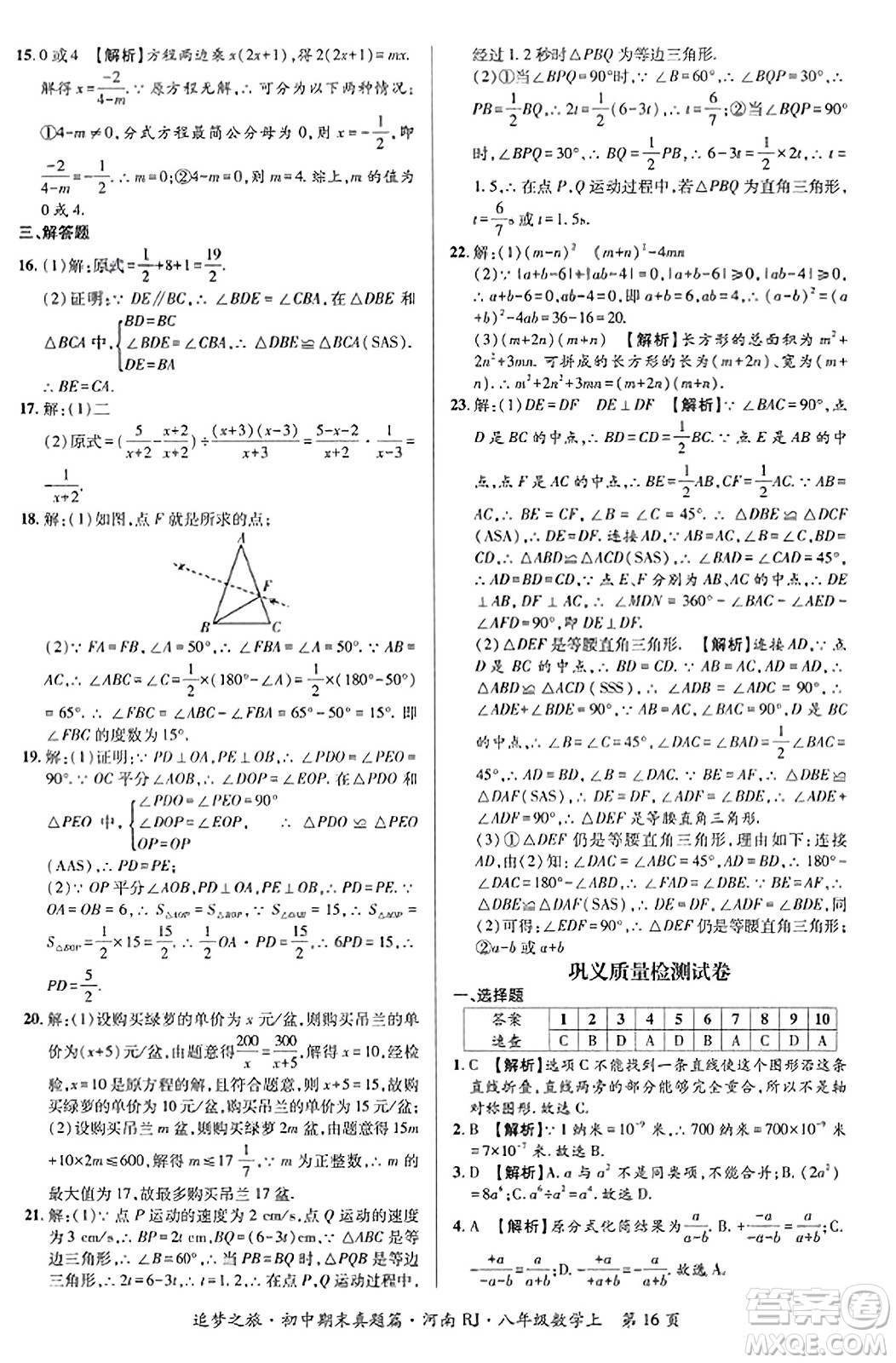 天津科學(xué)技術(shù)出版社2023年秋追夢之旅初中期末真題篇八年級數(shù)學(xué)上冊人教版河南專版答案