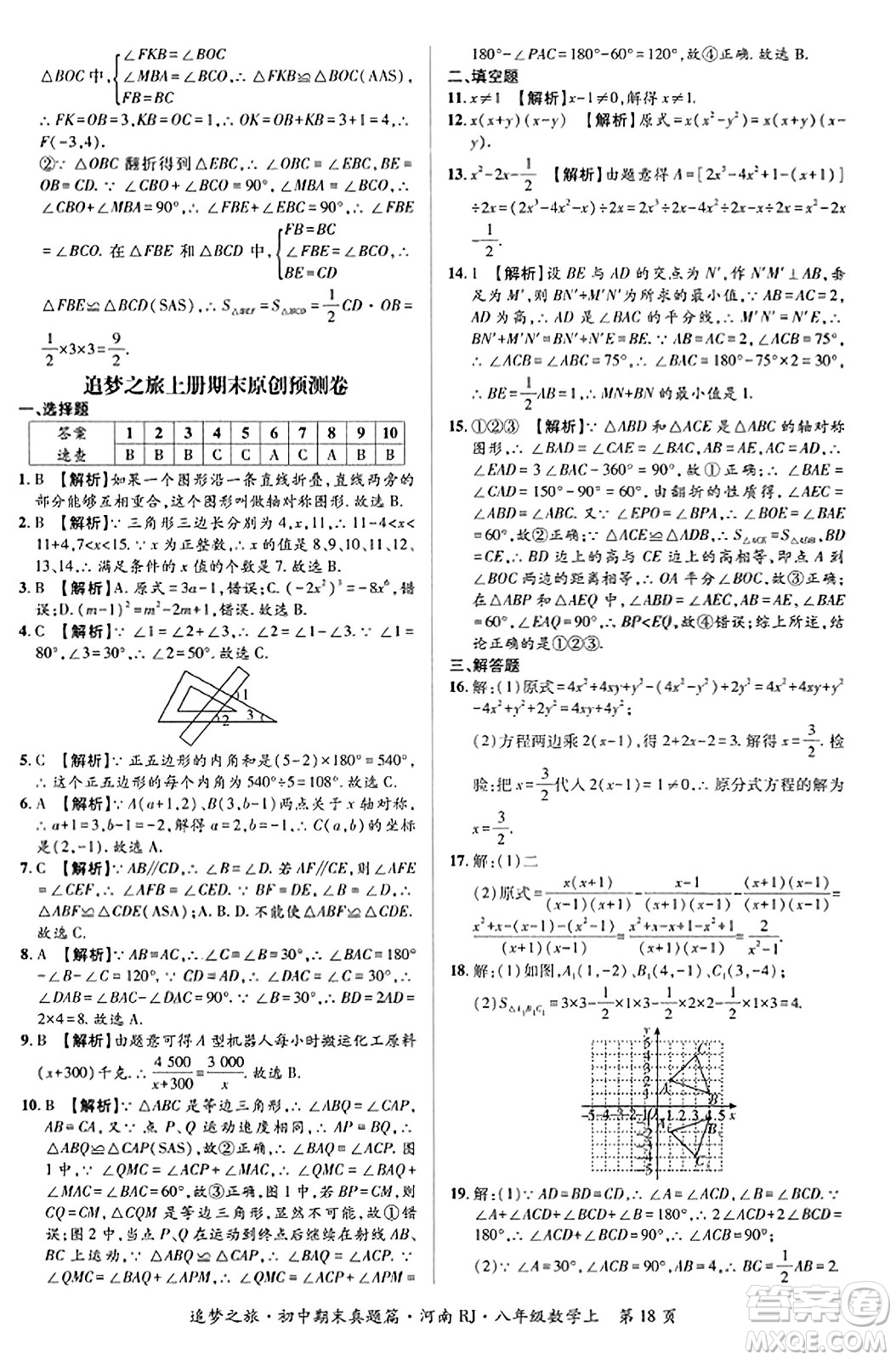 天津科學(xué)技術(shù)出版社2023年秋追夢之旅初中期末真題篇八年級數(shù)學(xué)上冊人教版河南專版答案