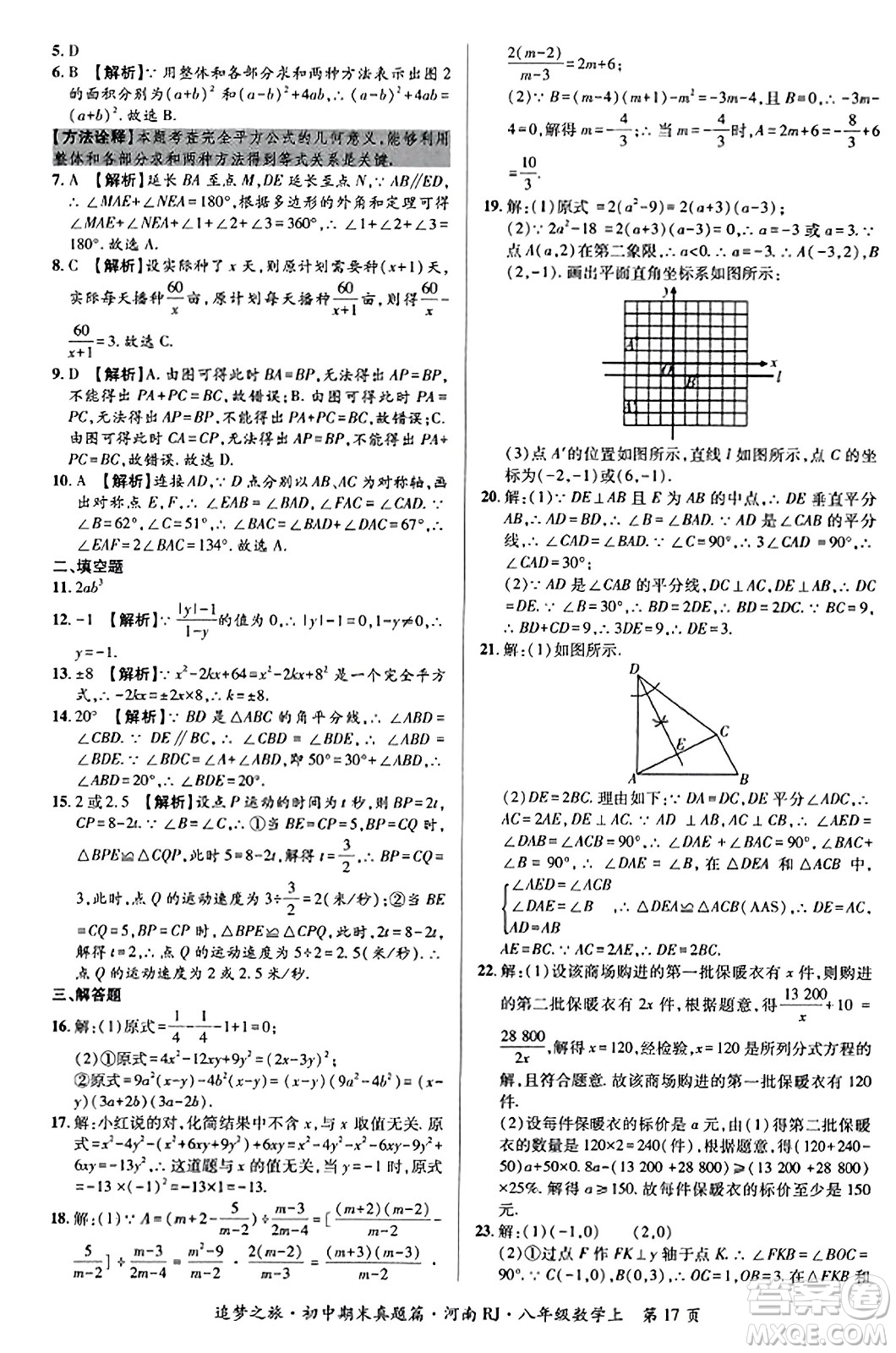 天津科學(xué)技術(shù)出版社2023年秋追夢之旅初中期末真題篇八年級數(shù)學(xué)上冊人教版河南專版答案