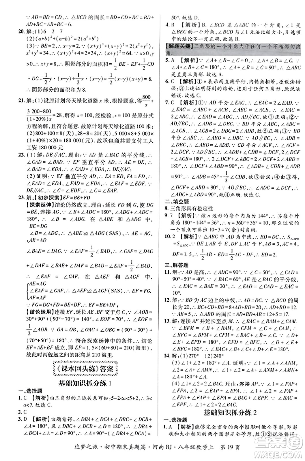 天津科學(xué)技術(shù)出版社2023年秋追夢之旅初中期末真題篇八年級數(shù)學(xué)上冊人教版河南專版答案