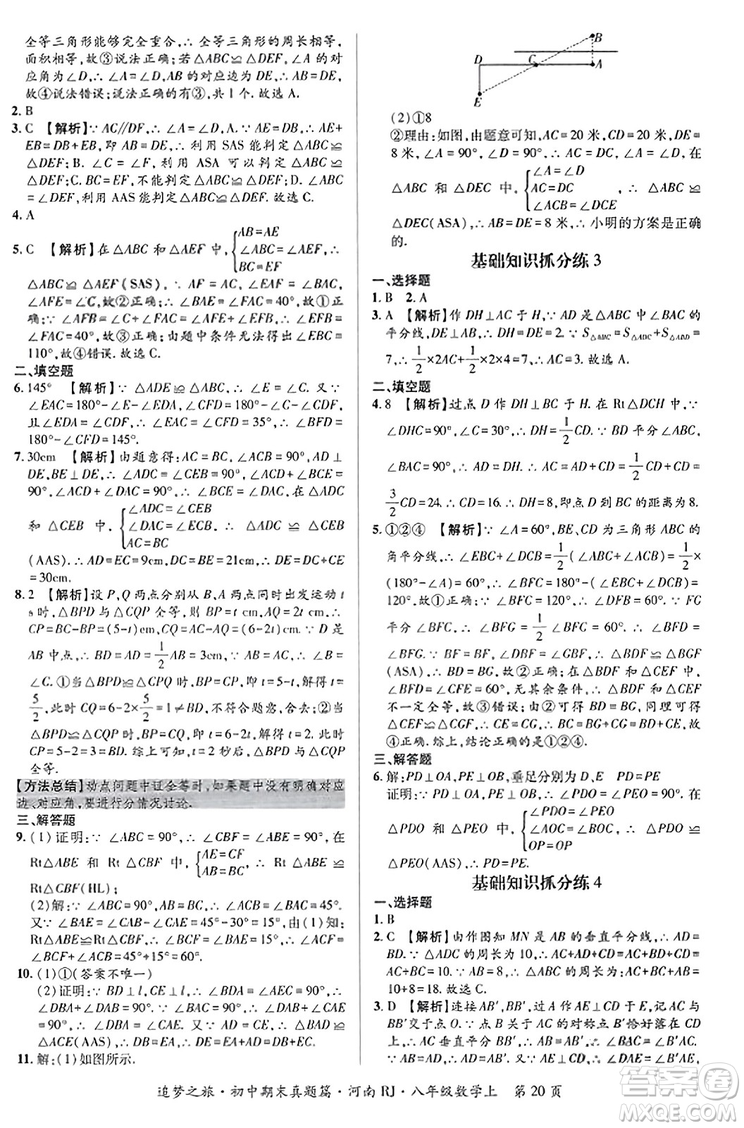 天津科學(xué)技術(shù)出版社2023年秋追夢之旅初中期末真題篇八年級數(shù)學(xué)上冊人教版河南專版答案