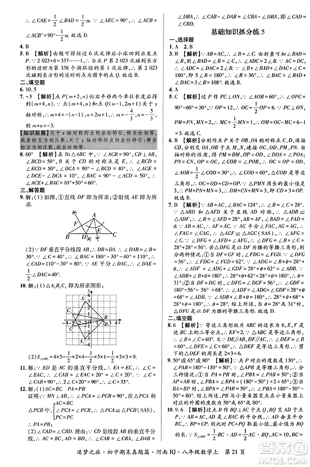 天津科學(xué)技術(shù)出版社2023年秋追夢之旅初中期末真題篇八年級數(shù)學(xué)上冊人教版河南專版答案