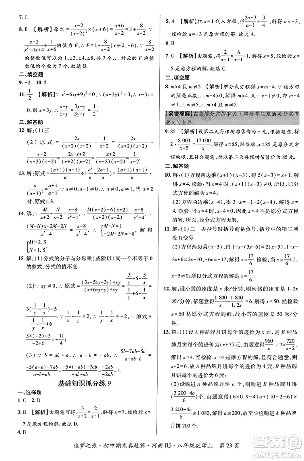 天津科學(xué)技術(shù)出版社2023年秋追夢之旅初中期末真題篇八年級數(shù)學(xué)上冊人教版河南專版答案