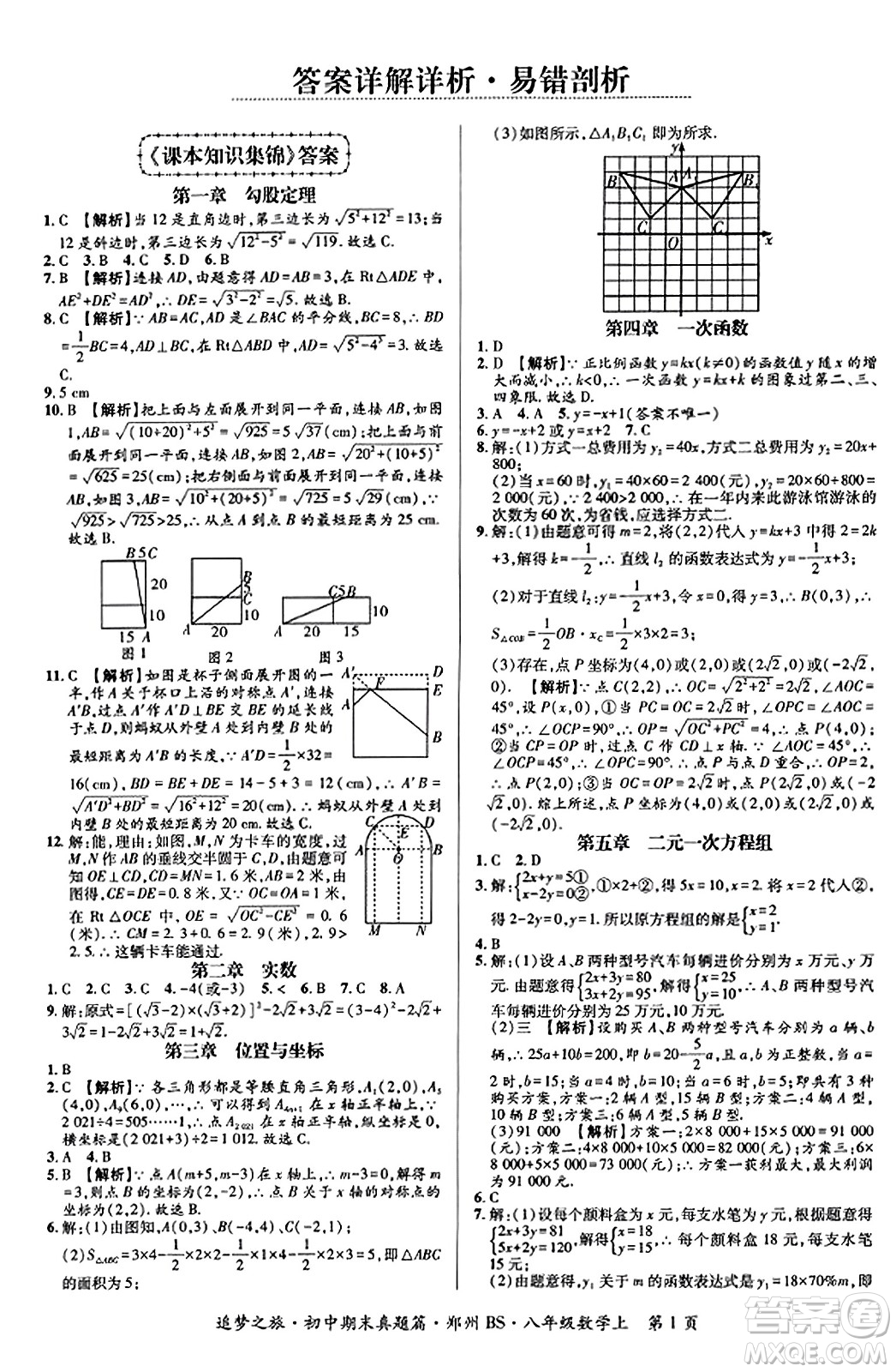 天津科學(xué)技術(shù)出版社2023年秋追夢(mèng)之旅初中期末真題篇八年級(jí)數(shù)學(xué)上冊(cè)北師大版鄭州專版答案