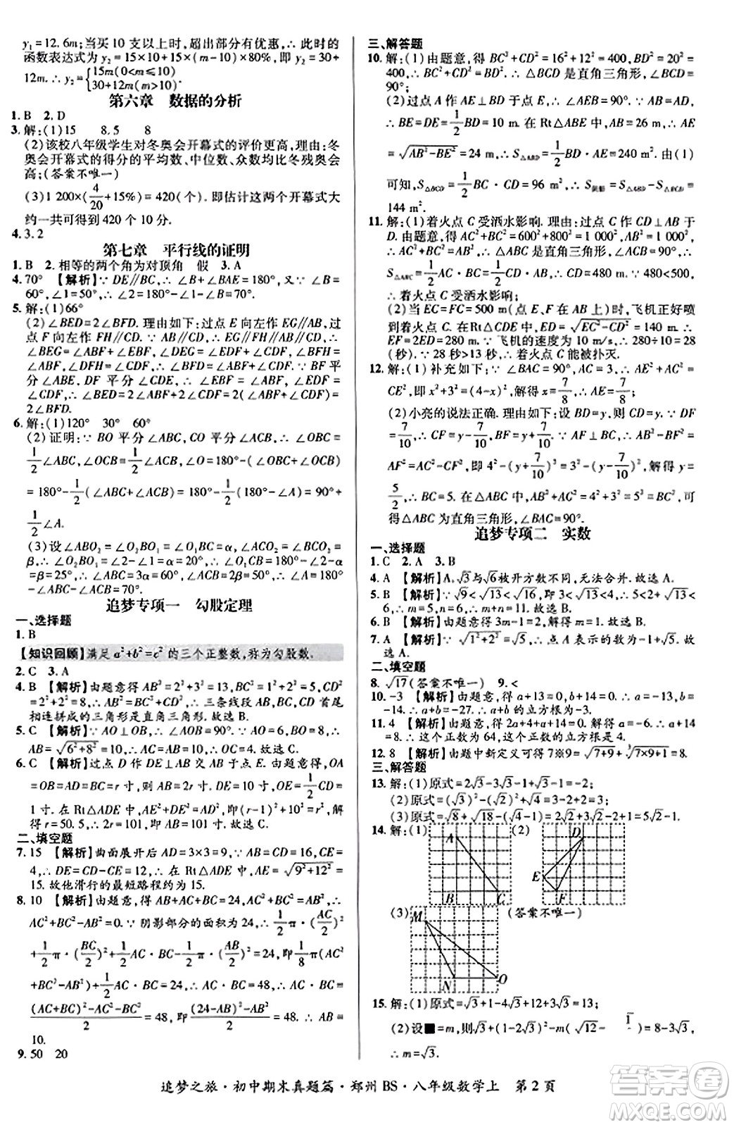 天津科學(xué)技術(shù)出版社2023年秋追夢(mèng)之旅初中期末真題篇八年級(jí)數(shù)學(xué)上冊(cè)北師大版鄭州專版答案