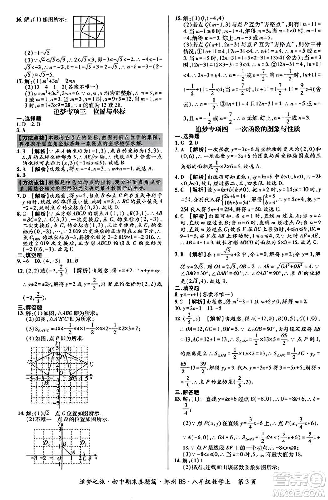 天津科學(xué)技術(shù)出版社2023年秋追夢(mèng)之旅初中期末真題篇八年級(jí)數(shù)學(xué)上冊(cè)北師大版鄭州專版答案