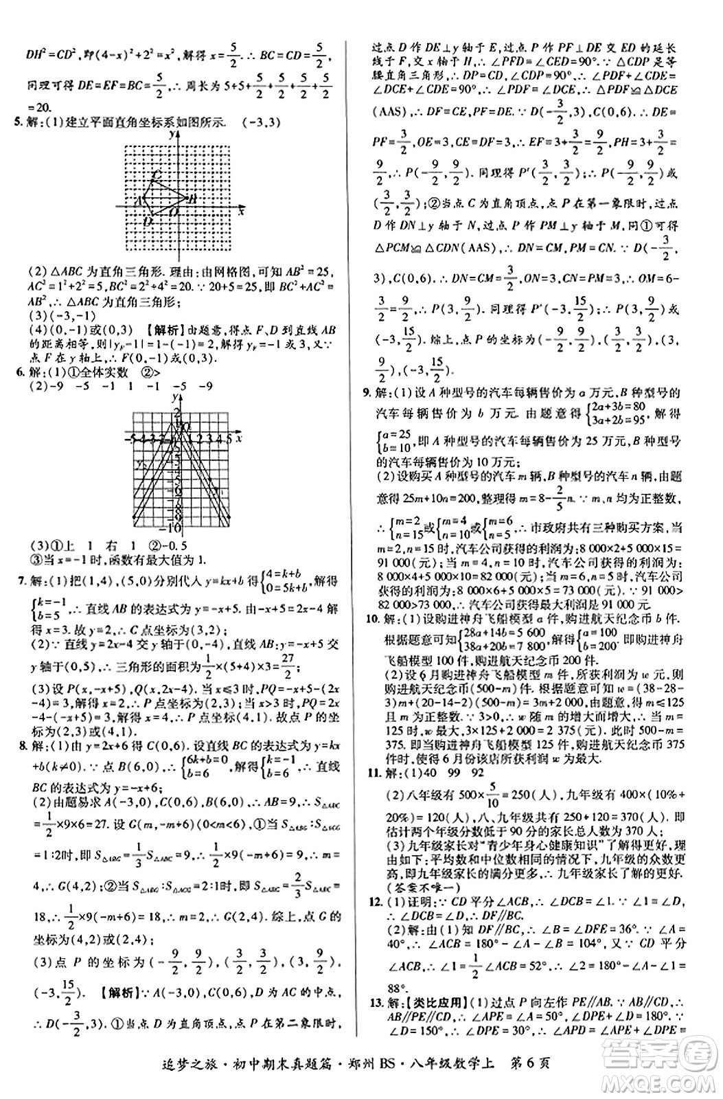 天津科學(xué)技術(shù)出版社2023年秋追夢(mèng)之旅初中期末真題篇八年級(jí)數(shù)學(xué)上冊(cè)北師大版鄭州專版答案