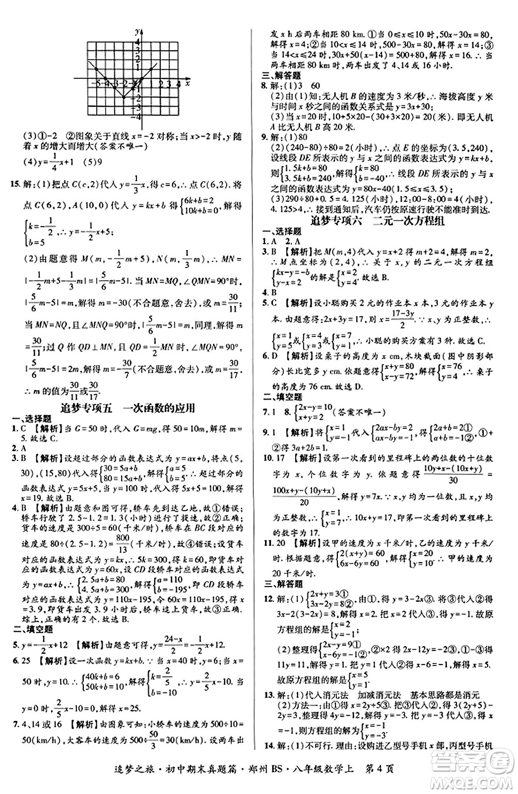 天津科學(xué)技術(shù)出版社2023年秋追夢(mèng)之旅初中期末真題篇八年級(jí)數(shù)學(xué)上冊(cè)北師大版鄭州專版答案