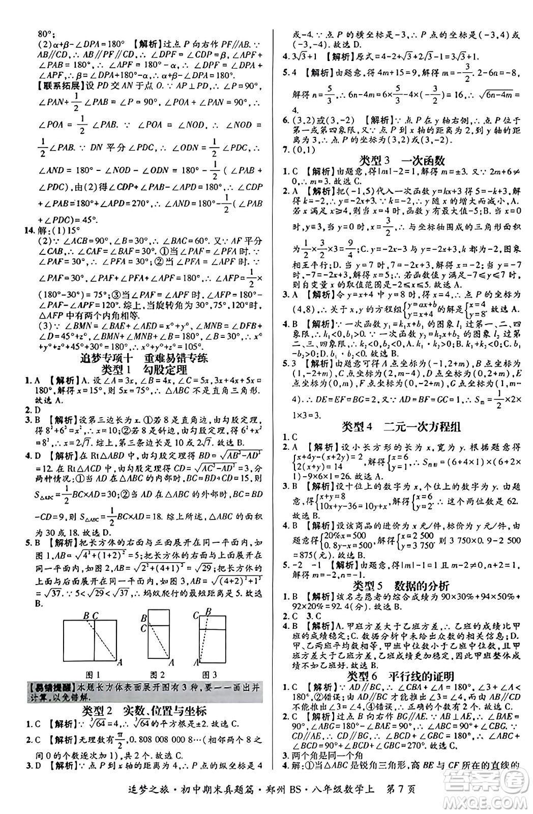 天津科學(xué)技術(shù)出版社2023年秋追夢(mèng)之旅初中期末真題篇八年級(jí)數(shù)學(xué)上冊(cè)北師大版鄭州專版答案