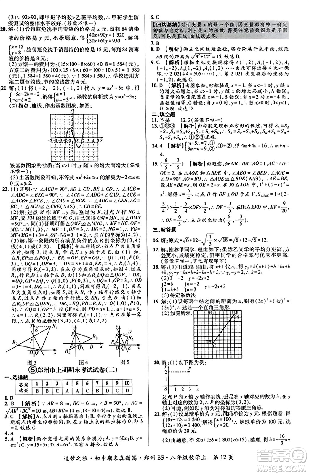 天津科學(xué)技術(shù)出版社2023年秋追夢(mèng)之旅初中期末真題篇八年級(jí)數(shù)學(xué)上冊(cè)北師大版鄭州專版答案