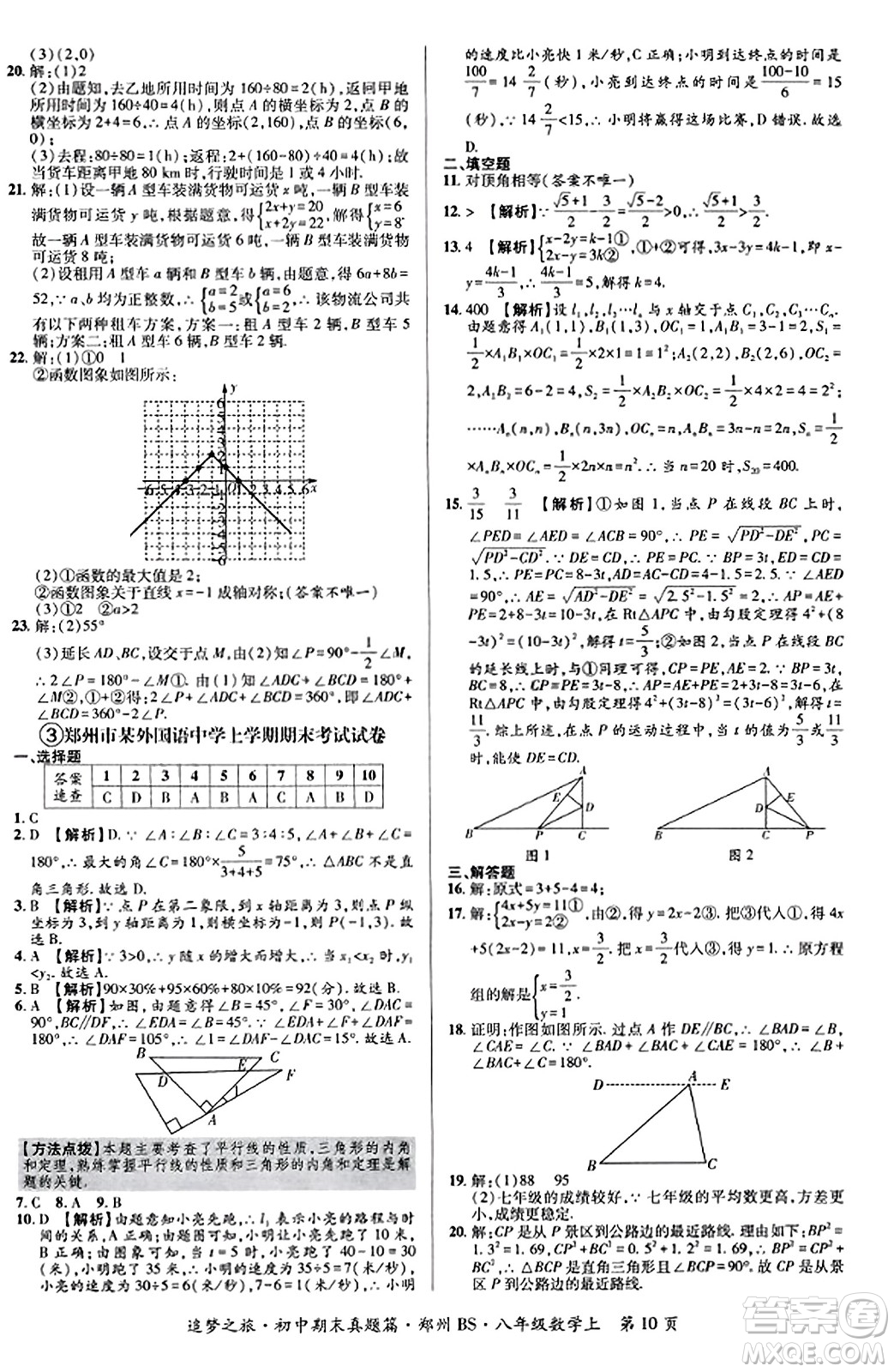 天津科學(xué)技術(shù)出版社2023年秋追夢(mèng)之旅初中期末真題篇八年級(jí)數(shù)學(xué)上冊(cè)北師大版鄭州專版答案