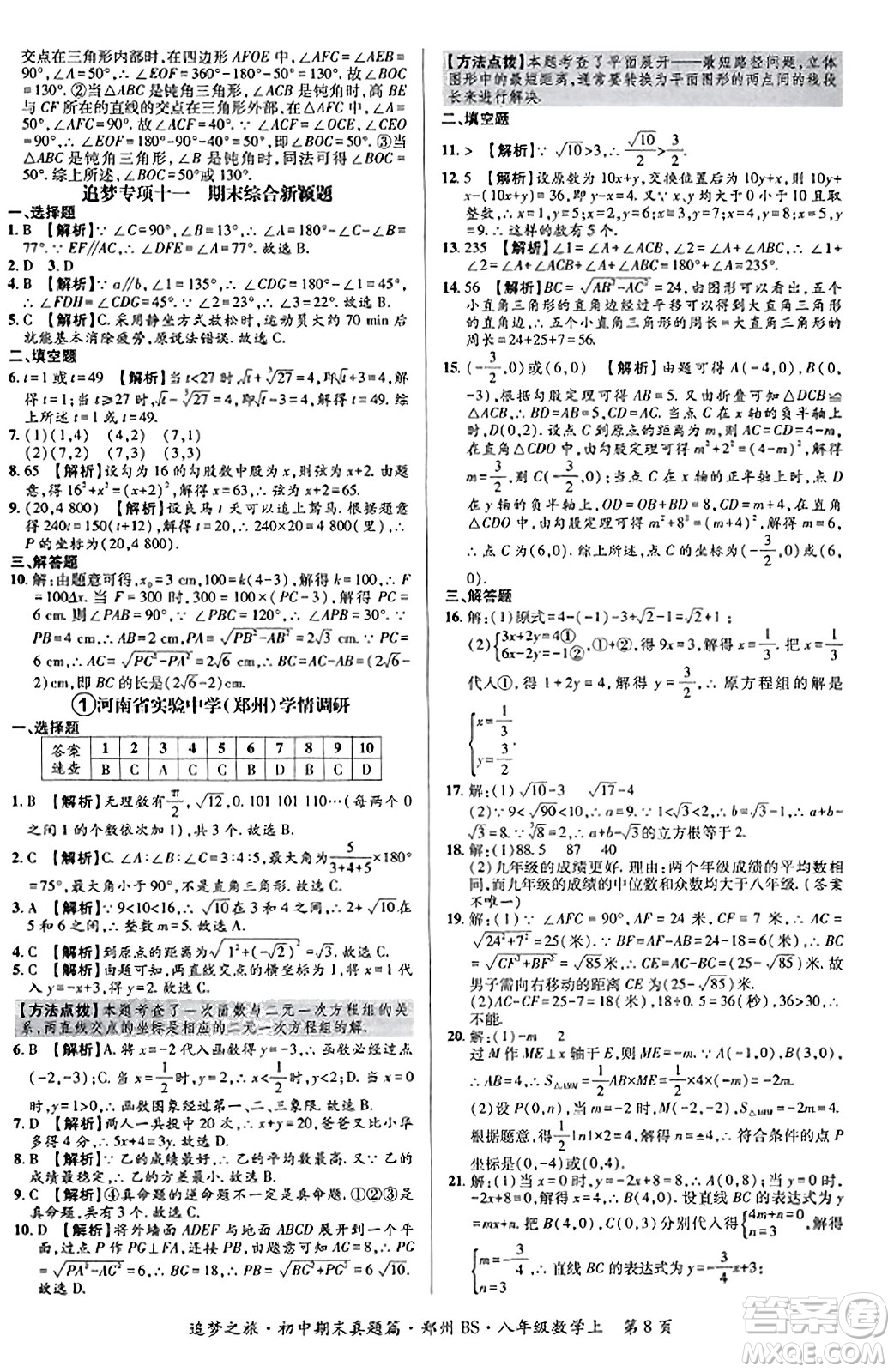 天津科學(xué)技術(shù)出版社2023年秋追夢(mèng)之旅初中期末真題篇八年級(jí)數(shù)學(xué)上冊(cè)北師大版鄭州專版答案