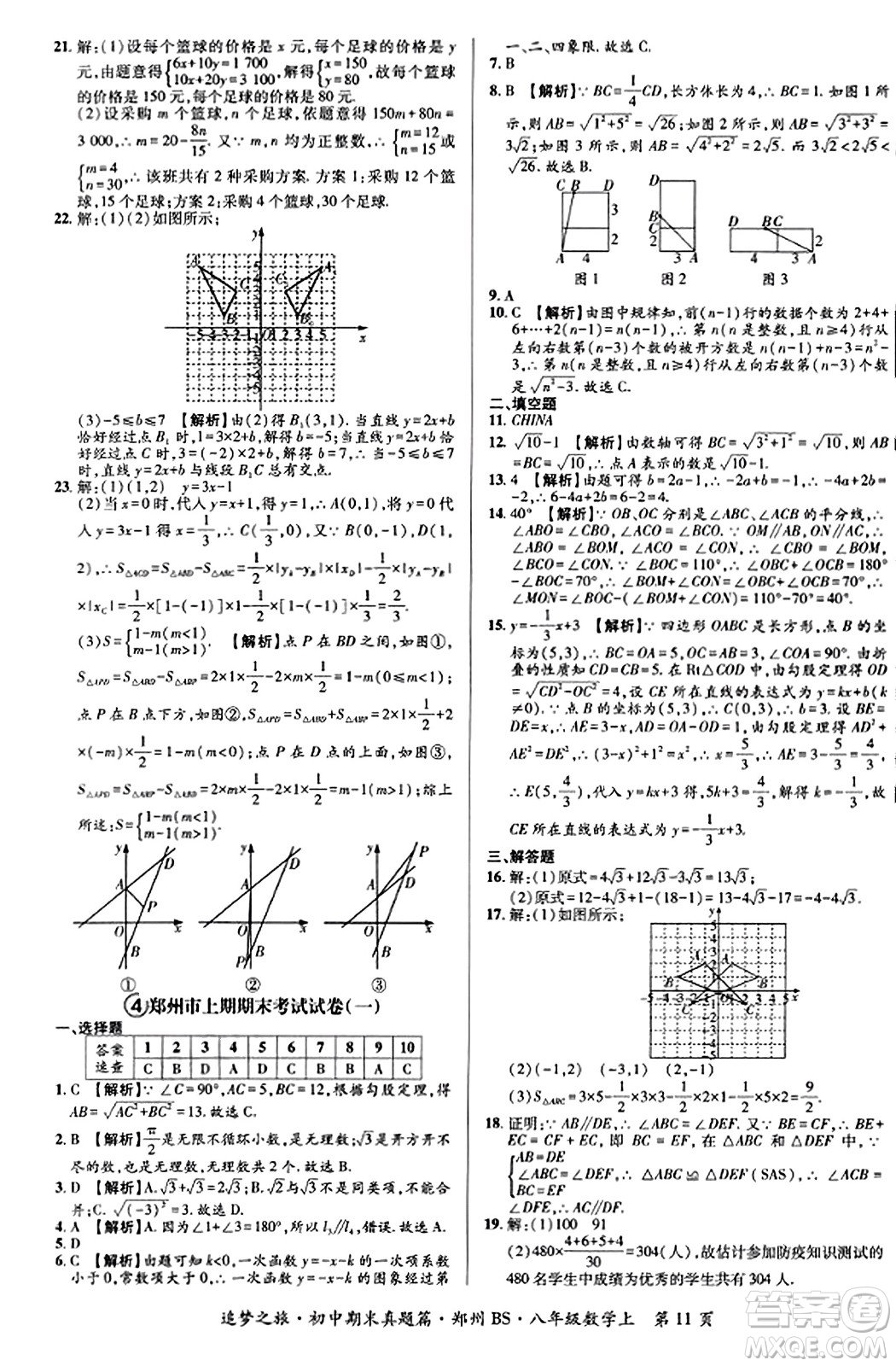 天津科學(xué)技術(shù)出版社2023年秋追夢(mèng)之旅初中期末真題篇八年級(jí)數(shù)學(xué)上冊(cè)北師大版鄭州專版答案