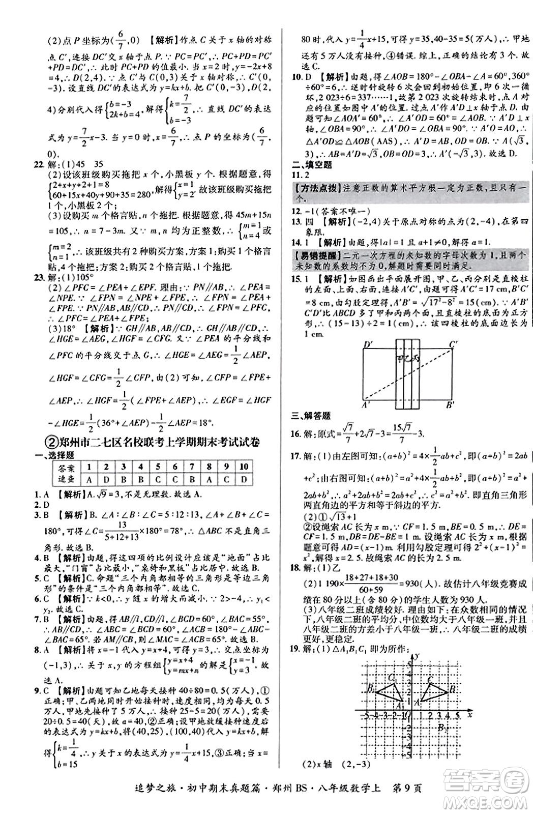 天津科學(xué)技術(shù)出版社2023年秋追夢(mèng)之旅初中期末真題篇八年級(jí)數(shù)學(xué)上冊(cè)北師大版鄭州專版答案