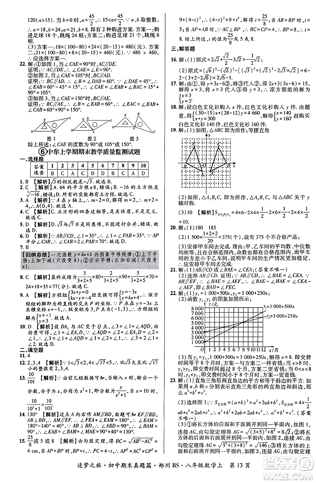 天津科學(xué)技術(shù)出版社2023年秋追夢(mèng)之旅初中期末真題篇八年級(jí)數(shù)學(xué)上冊(cè)北師大版鄭州專版答案