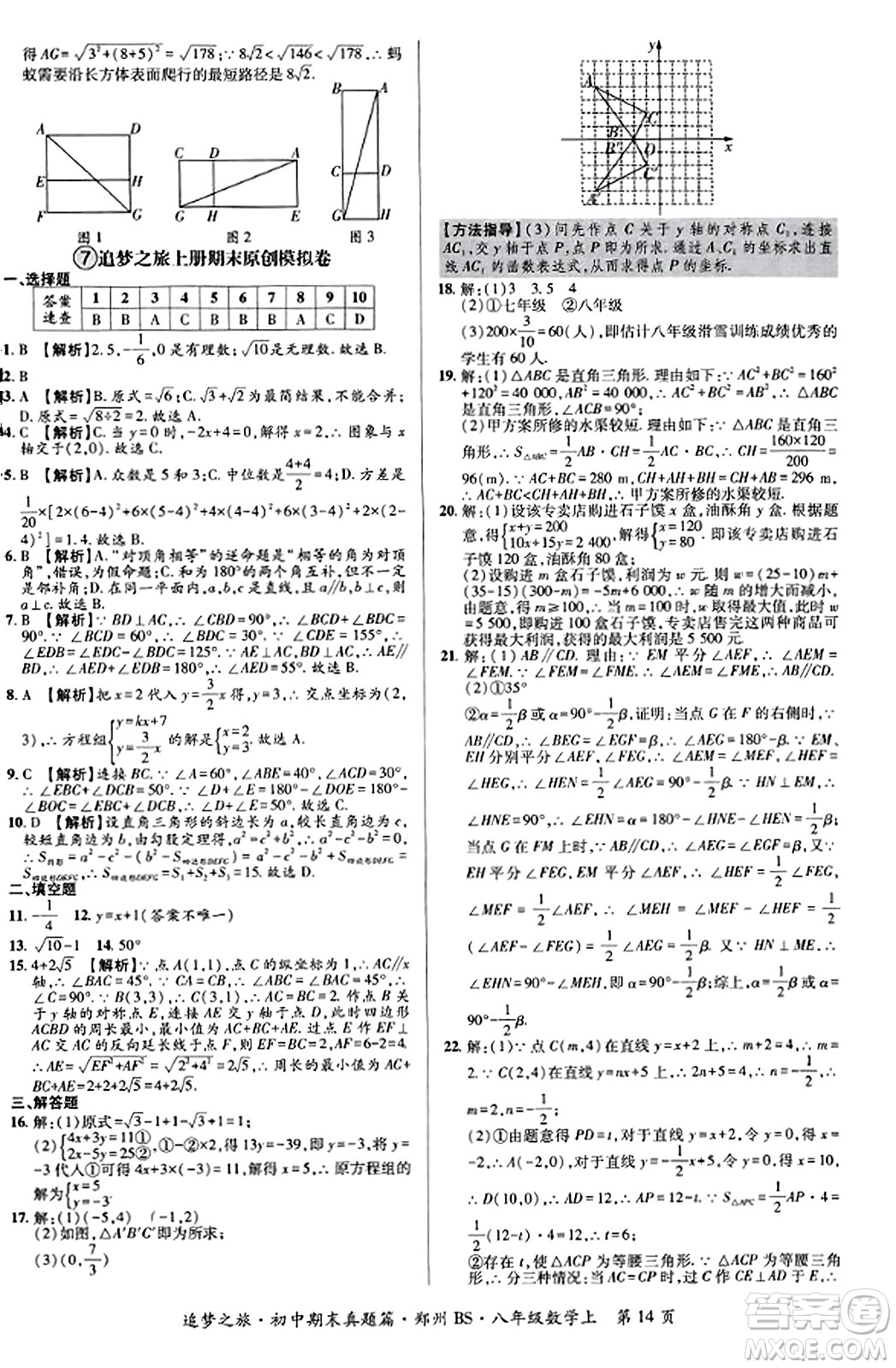 天津科學(xué)技術(shù)出版社2023年秋追夢(mèng)之旅初中期末真題篇八年級(jí)數(shù)學(xué)上冊(cè)北師大版鄭州專版答案