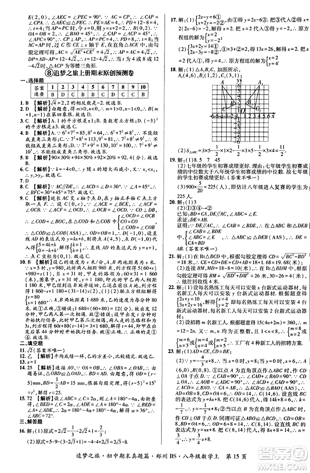 天津科學(xué)技術(shù)出版社2023年秋追夢(mèng)之旅初中期末真題篇八年級(jí)數(shù)學(xué)上冊(cè)北師大版鄭州專版答案