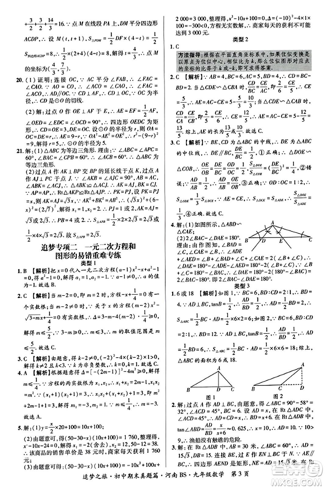 天津科學(xué)技術(shù)出版社2023年秋追夢之旅初中期末真題篇九年級數(shù)學(xué)上冊北師大版河南專版答案