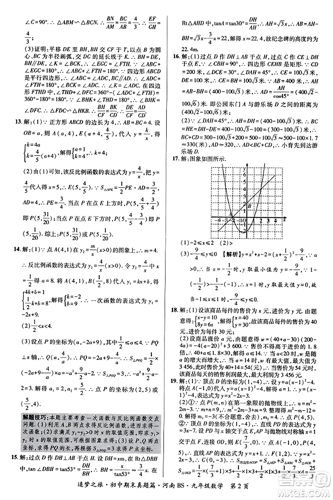 天津科學(xué)技術(shù)出版社2023年秋追夢之旅初中期末真題篇九年級數(shù)學(xué)上冊北師大版河南專版答案