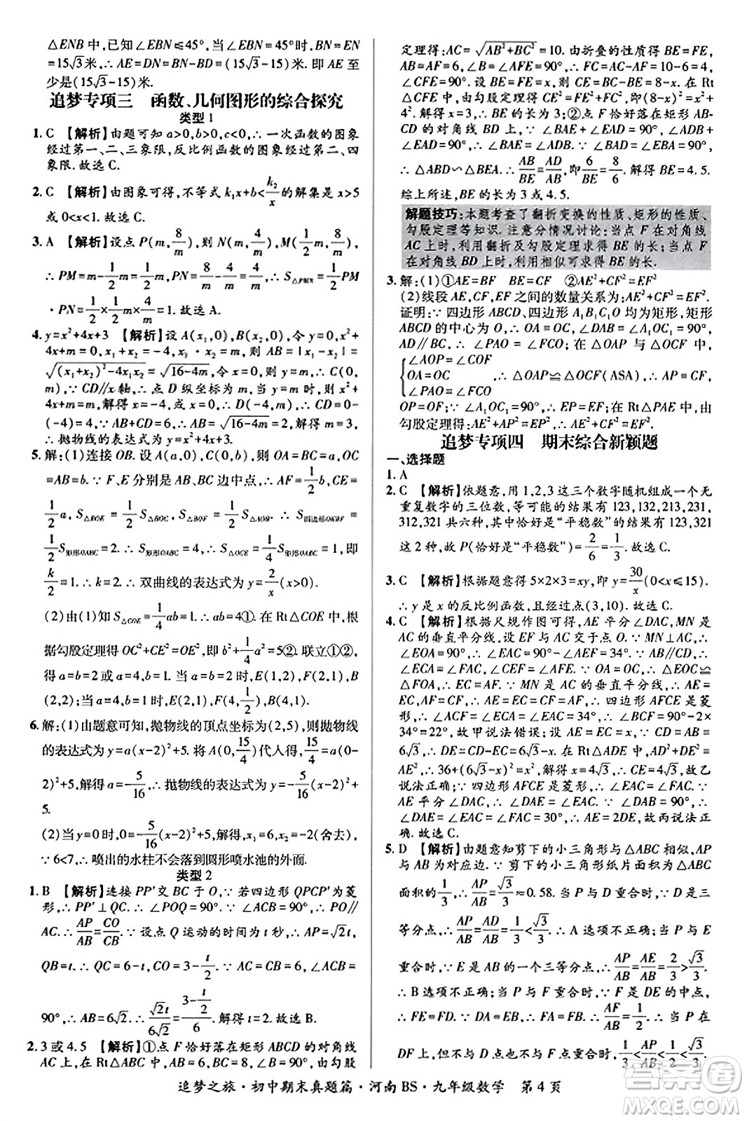 天津科學(xué)技術(shù)出版社2023年秋追夢之旅初中期末真題篇九年級數(shù)學(xué)上冊北師大版河南專版答案