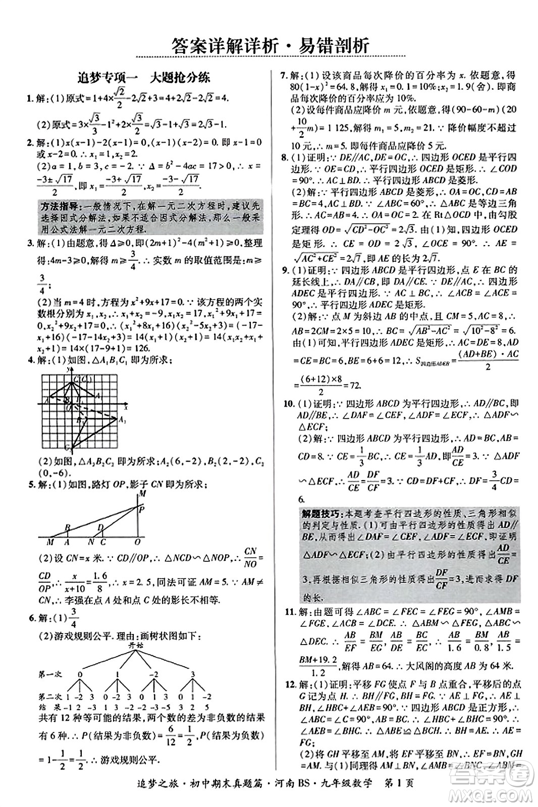 天津科學(xué)技術(shù)出版社2023年秋追夢之旅初中期末真題篇九年級數(shù)學(xué)上冊北師大版河南專版答案