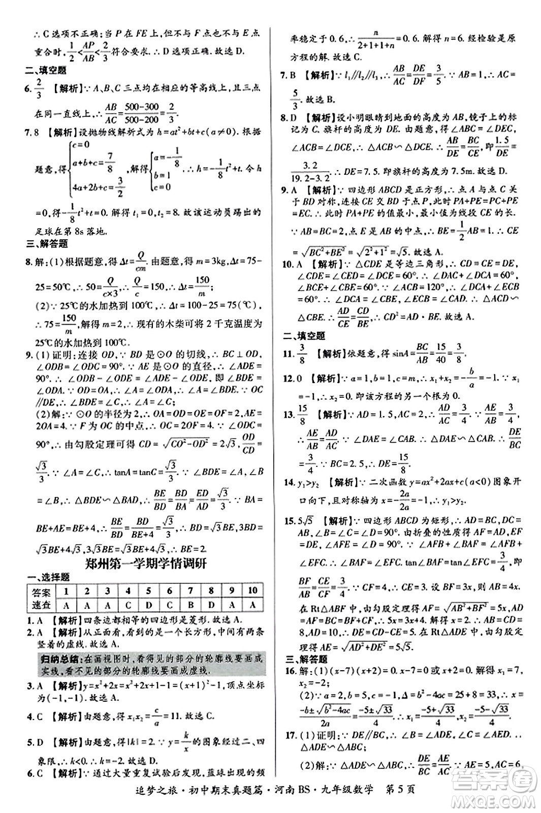 天津科學(xué)技術(shù)出版社2023年秋追夢之旅初中期末真題篇九年級數(shù)學(xué)上冊北師大版河南專版答案