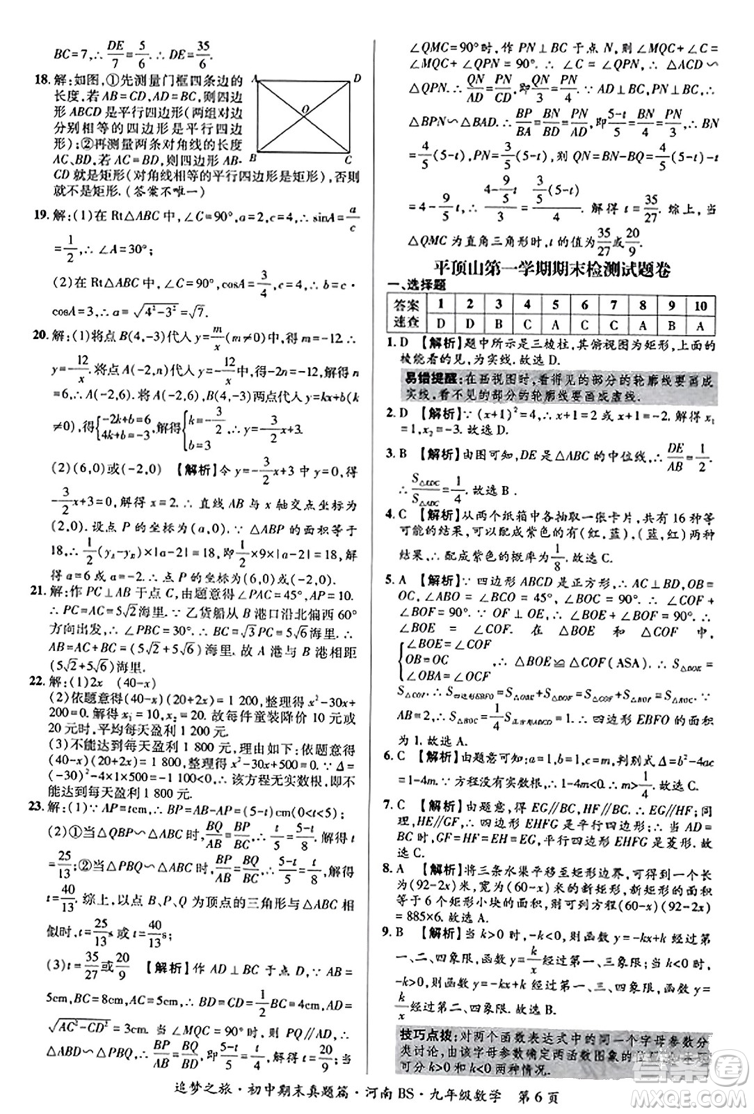 天津科學(xué)技術(shù)出版社2023年秋追夢之旅初中期末真題篇九年級數(shù)學(xué)上冊北師大版河南專版答案