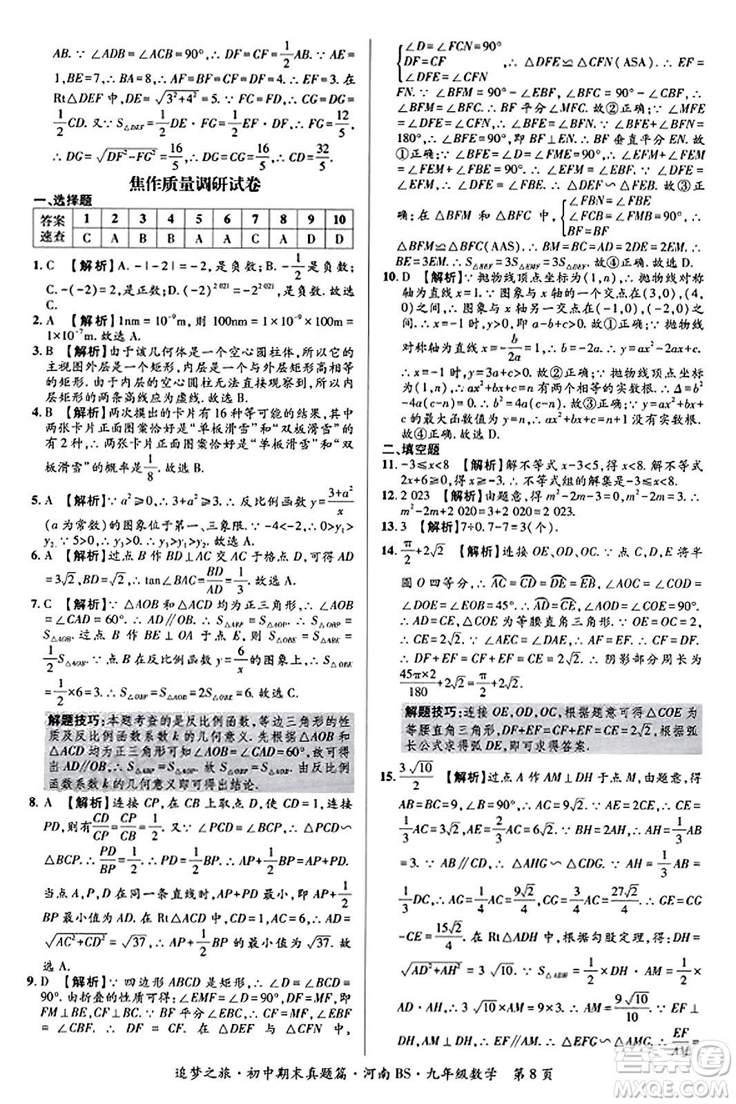 天津科學(xué)技術(shù)出版社2023年秋追夢之旅初中期末真題篇九年級數(shù)學(xué)上冊北師大版河南專版答案