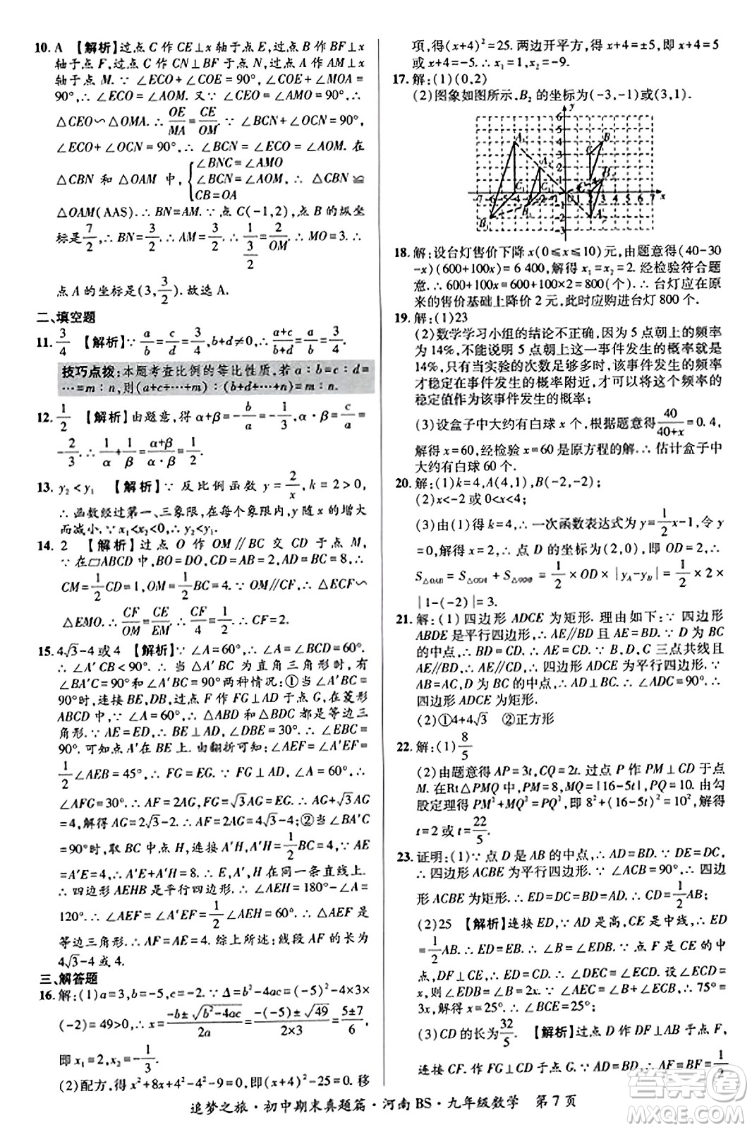 天津科學(xué)技術(shù)出版社2023年秋追夢之旅初中期末真題篇九年級數(shù)學(xué)上冊北師大版河南專版答案