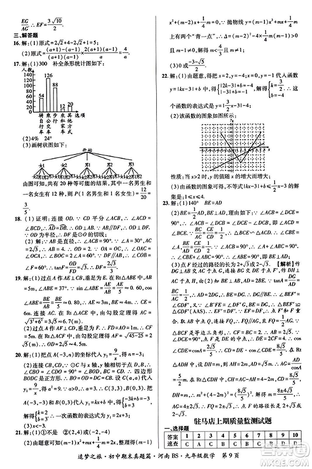 天津科學(xué)技術(shù)出版社2023年秋追夢之旅初中期末真題篇九年級數(shù)學(xué)上冊北師大版河南專版答案