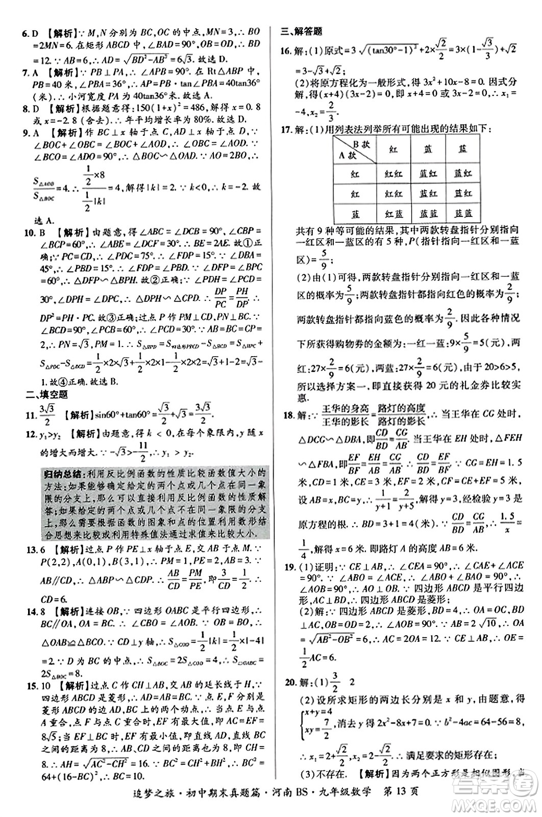 天津科學(xué)技術(shù)出版社2023年秋追夢之旅初中期末真題篇九年級數(shù)學(xué)上冊北師大版河南專版答案