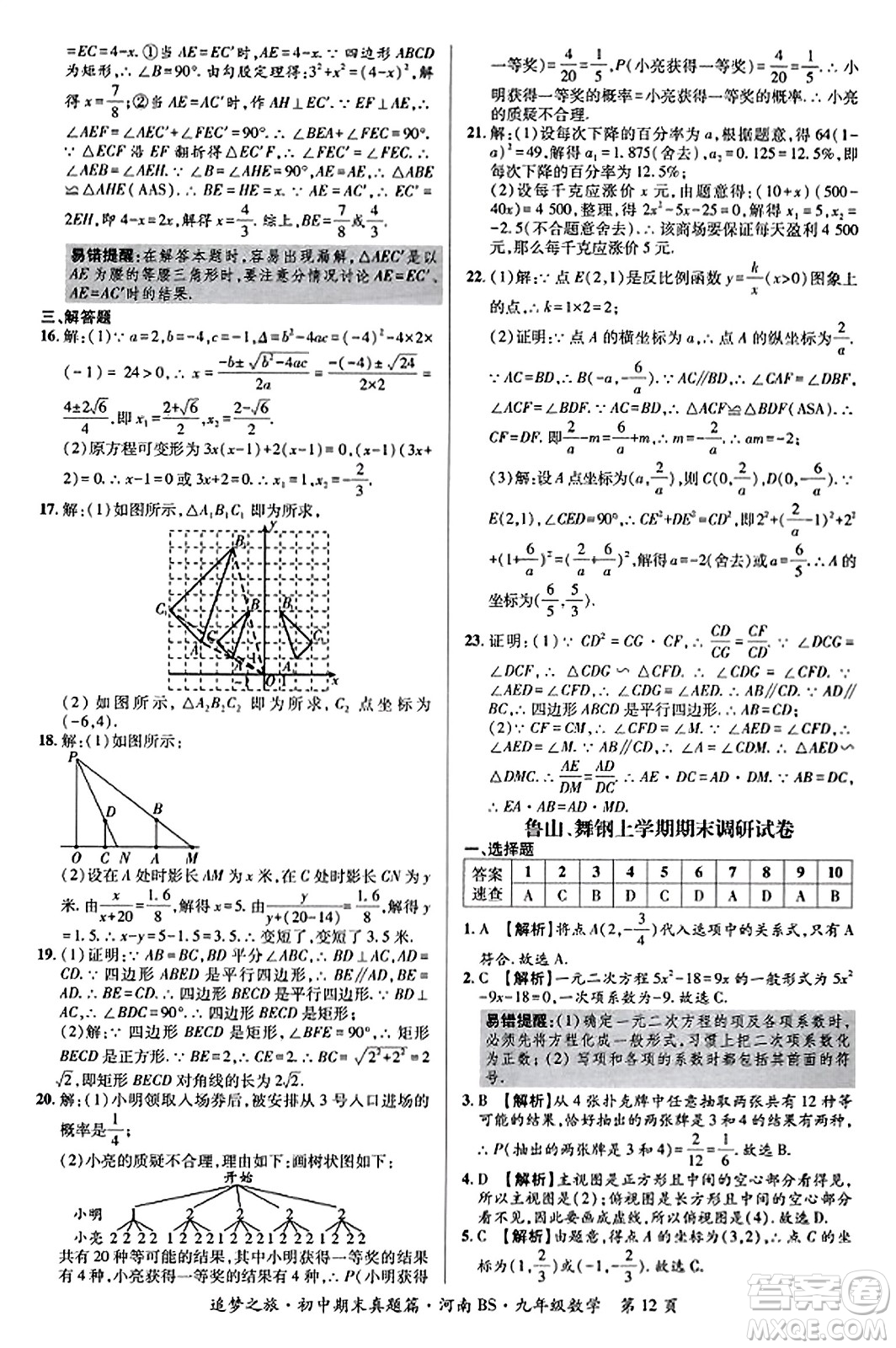 天津科學(xué)技術(shù)出版社2023年秋追夢之旅初中期末真題篇九年級數(shù)學(xué)上冊北師大版河南專版答案