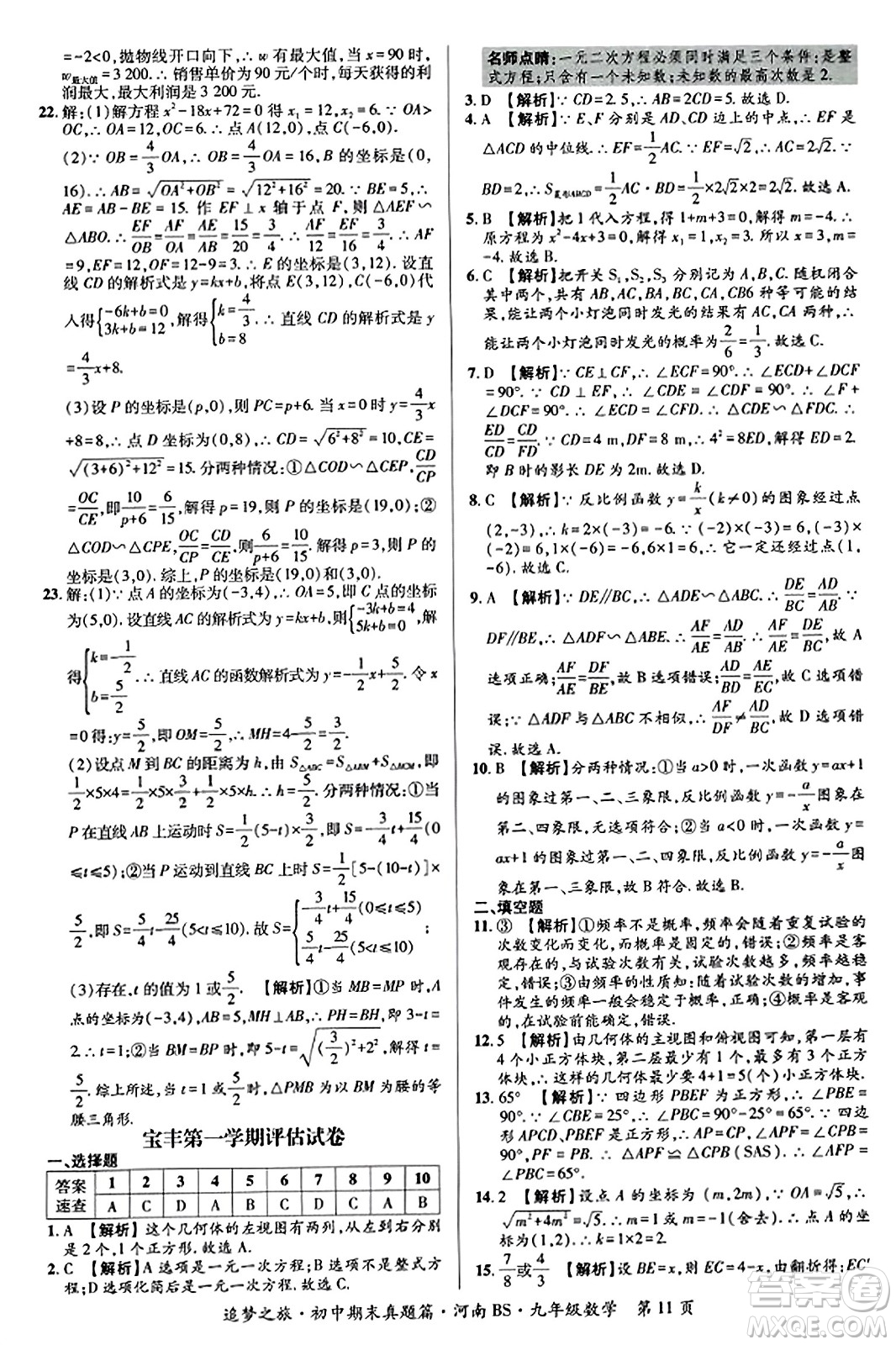 天津科學(xué)技術(shù)出版社2023年秋追夢之旅初中期末真題篇九年級數(shù)學(xué)上冊北師大版河南專版答案