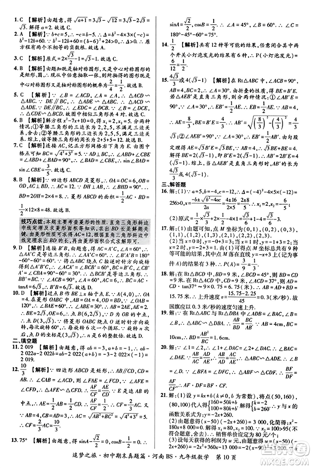 天津科學(xué)技術(shù)出版社2023年秋追夢之旅初中期末真題篇九年級數(shù)學(xué)上冊北師大版河南專版答案