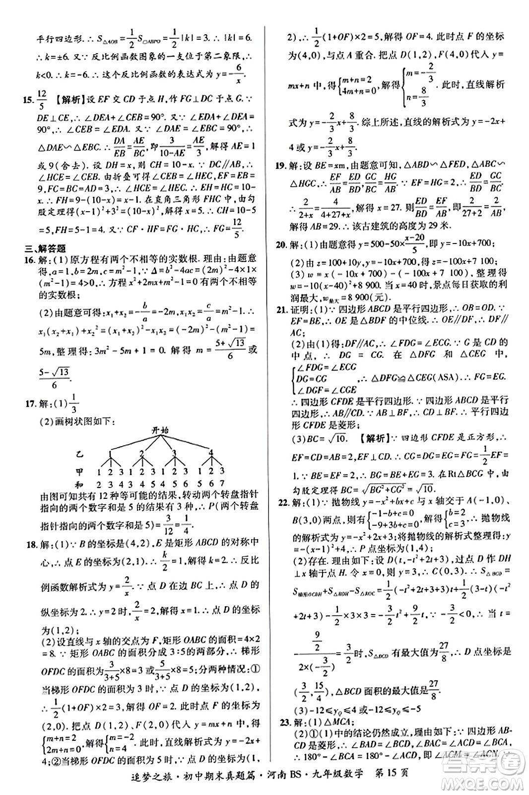 天津科學(xué)技術(shù)出版社2023年秋追夢之旅初中期末真題篇九年級數(shù)學(xué)上冊北師大版河南專版答案