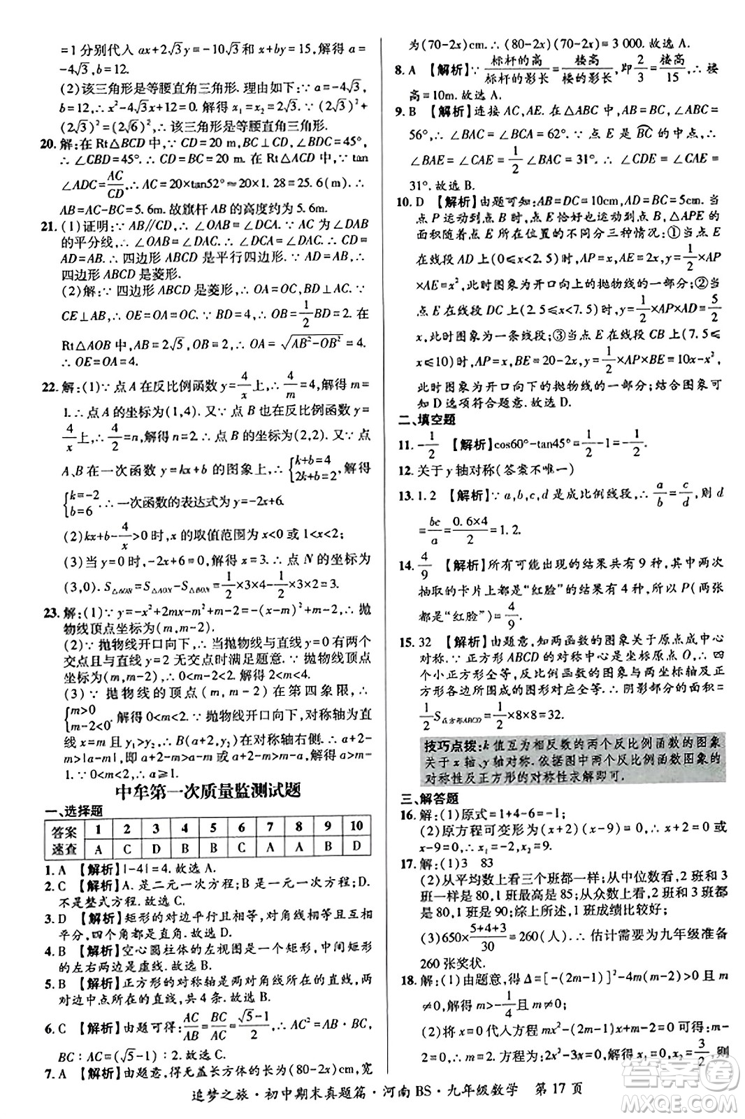 天津科學(xué)技術(shù)出版社2023年秋追夢之旅初中期末真題篇九年級數(shù)學(xué)上冊北師大版河南專版答案