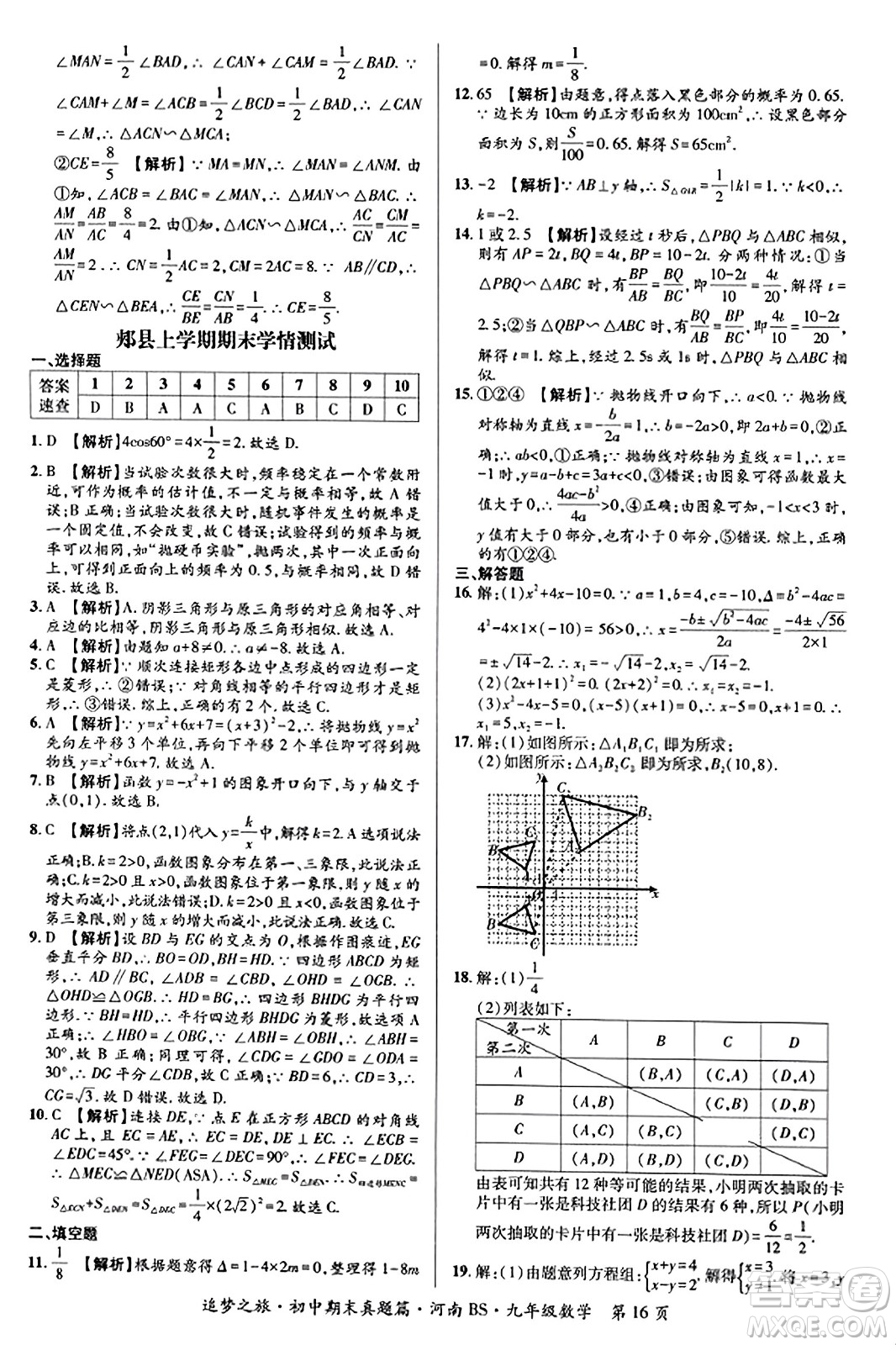 天津科學(xué)技術(shù)出版社2023年秋追夢之旅初中期末真題篇九年級數(shù)學(xué)上冊北師大版河南專版答案