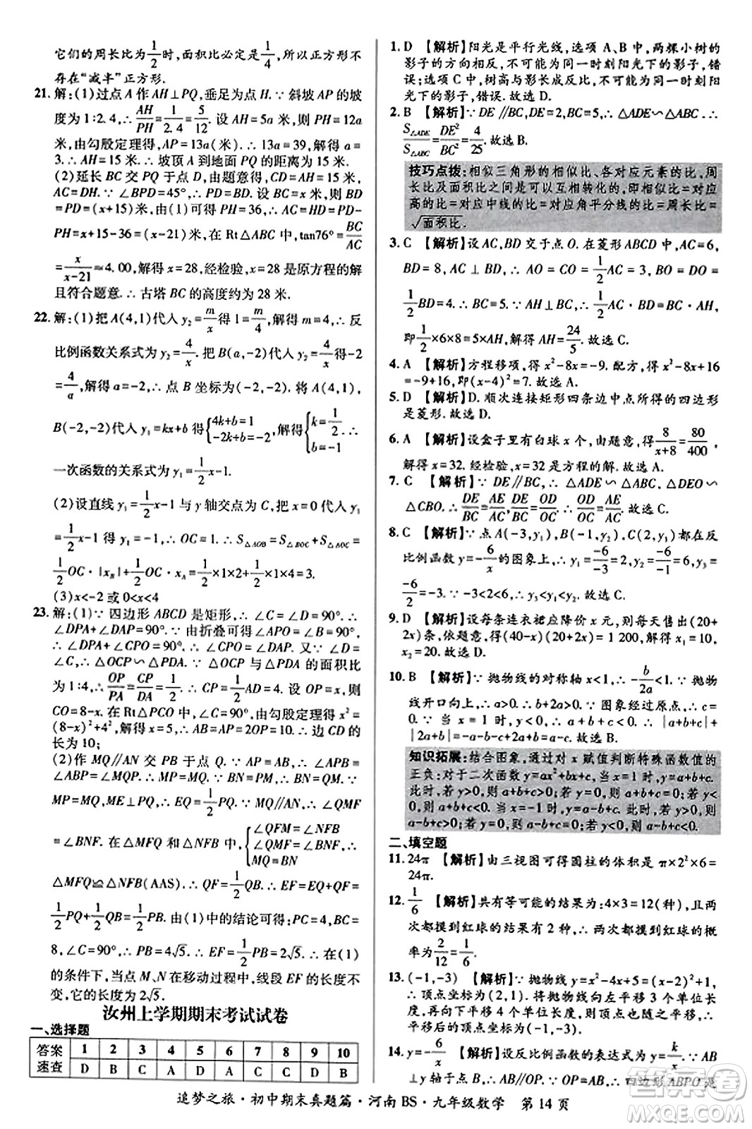 天津科學(xué)技術(shù)出版社2023年秋追夢之旅初中期末真題篇九年級數(shù)學(xué)上冊北師大版河南專版答案