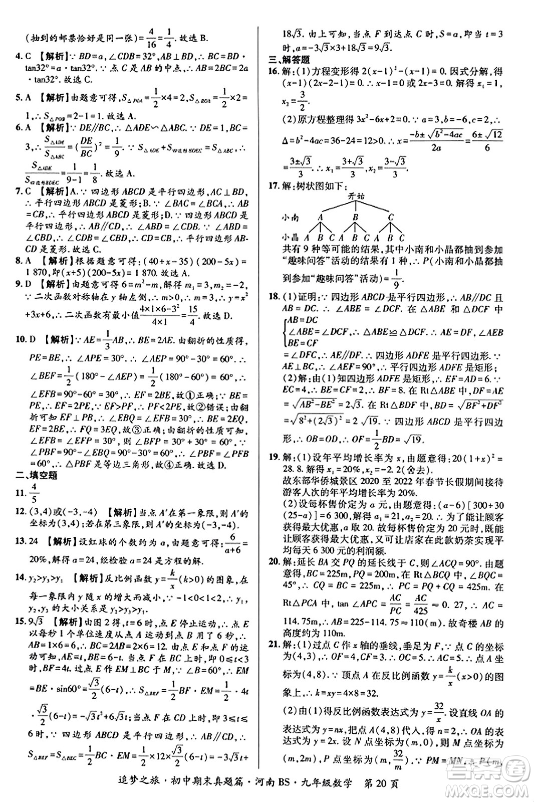 天津科學(xué)技術(shù)出版社2023年秋追夢之旅初中期末真題篇九年級數(shù)學(xué)上冊北師大版河南專版答案