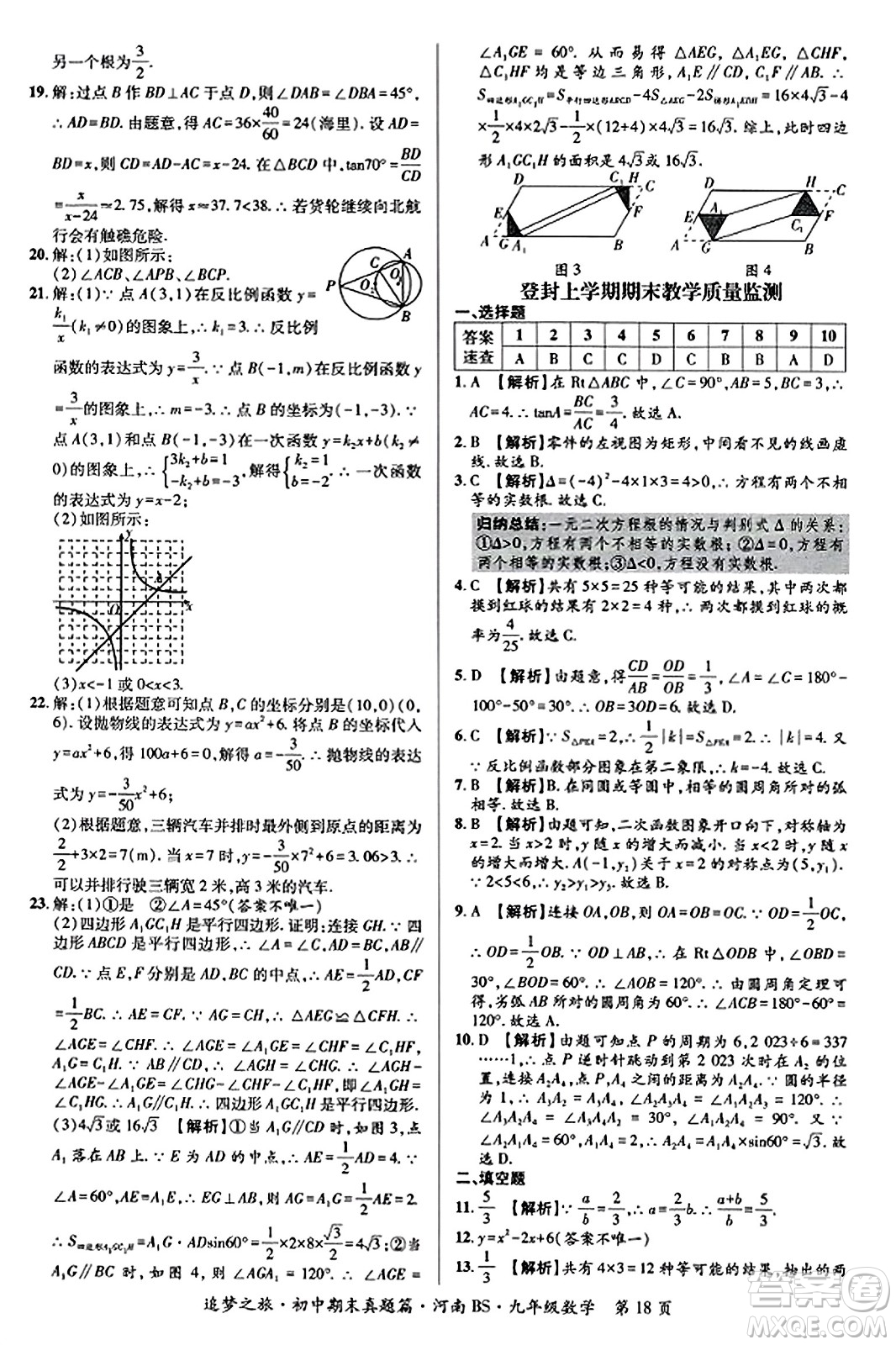 天津科學(xué)技術(shù)出版社2023年秋追夢之旅初中期末真題篇九年級數(shù)學(xué)上冊北師大版河南專版答案