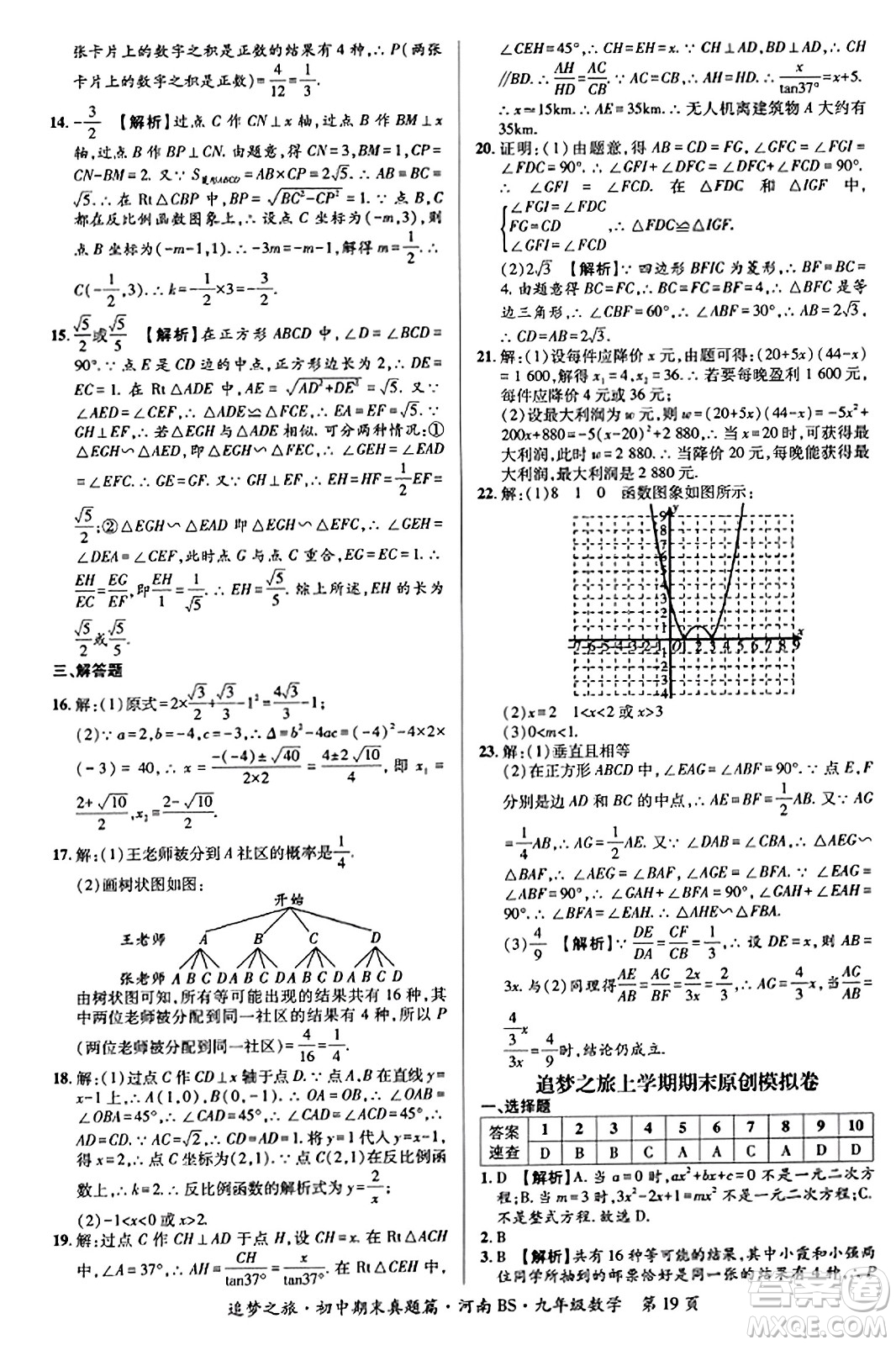 天津科學(xué)技術(shù)出版社2023年秋追夢之旅初中期末真題篇九年級數(shù)學(xué)上冊北師大版河南專版答案