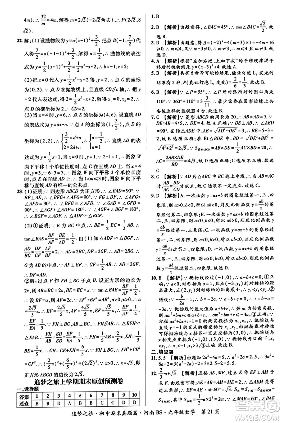 天津科學(xué)技術(shù)出版社2023年秋追夢之旅初中期末真題篇九年級數(shù)學(xué)上冊北師大版河南專版答案