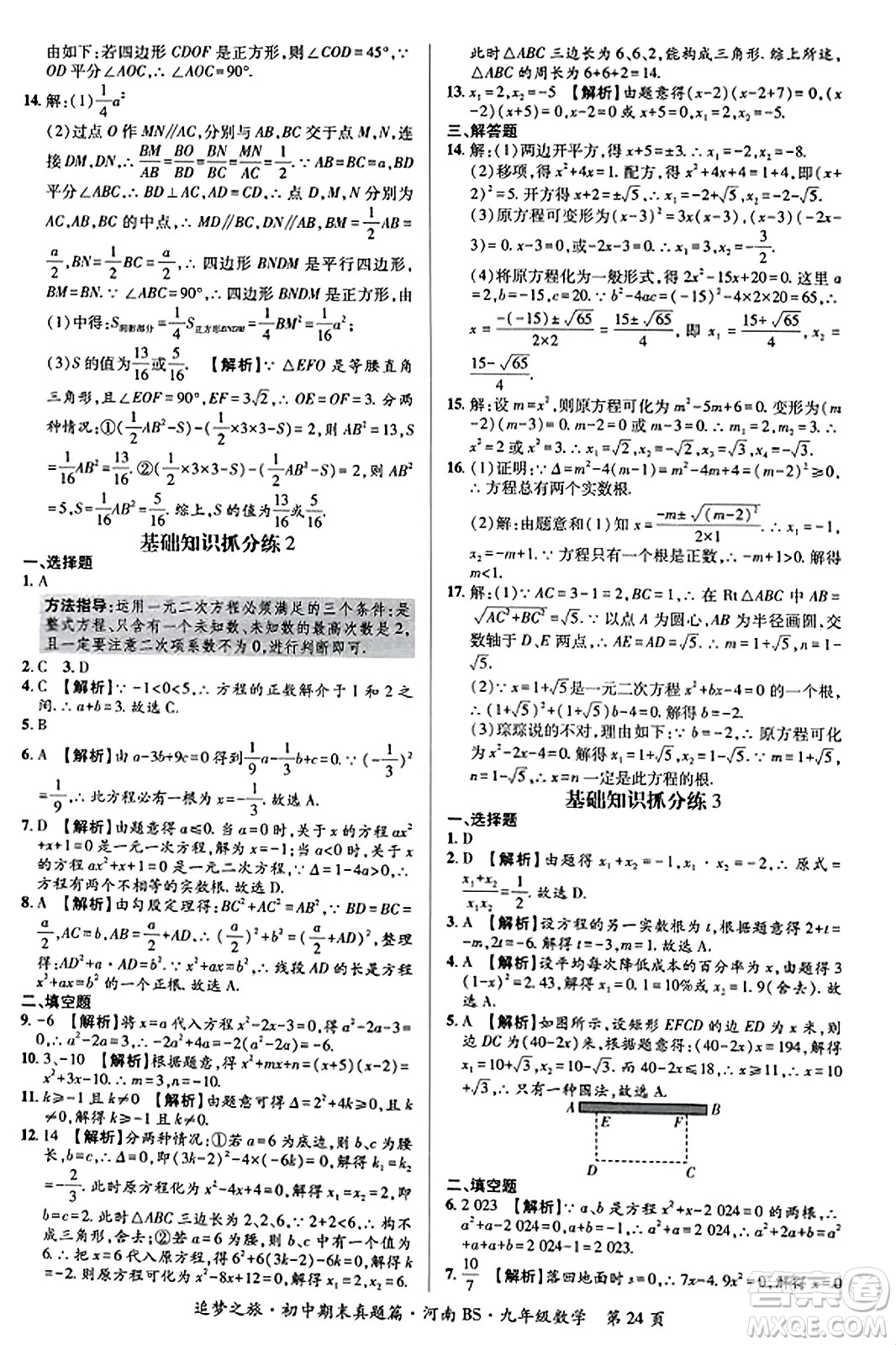 天津科學(xué)技術(shù)出版社2023年秋追夢之旅初中期末真題篇九年級數(shù)學(xué)上冊北師大版河南專版答案