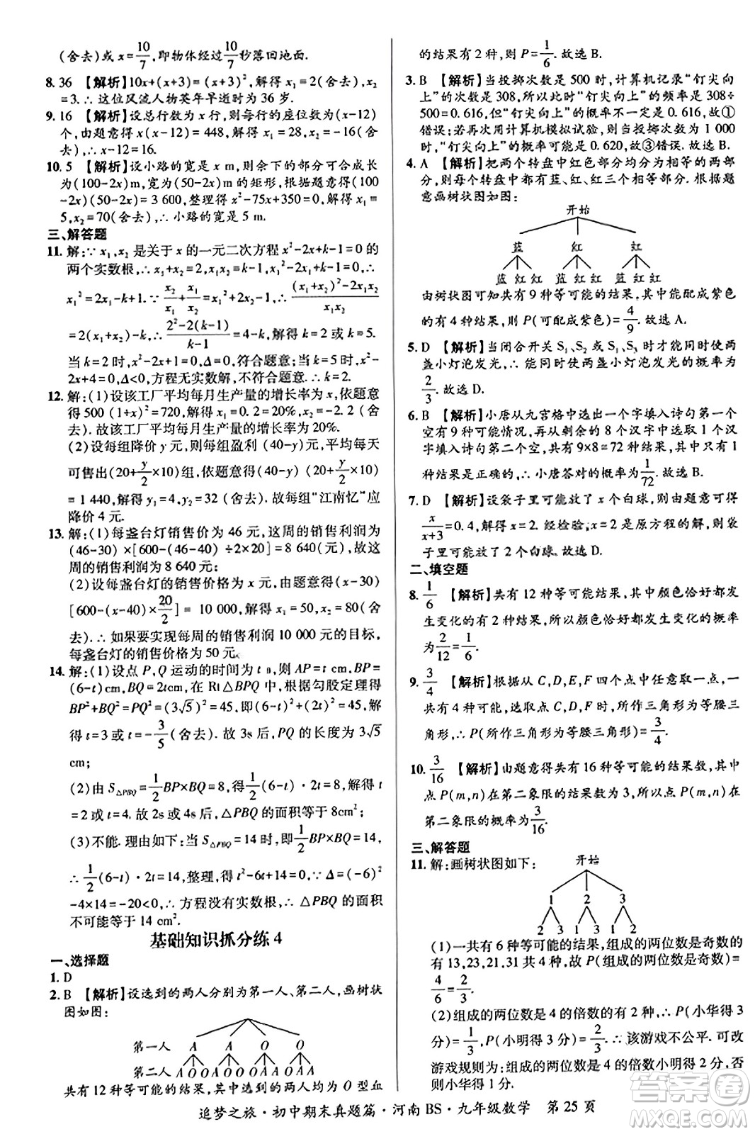 天津科學(xué)技術(shù)出版社2023年秋追夢之旅初中期末真題篇九年級數(shù)學(xué)上冊北師大版河南專版答案