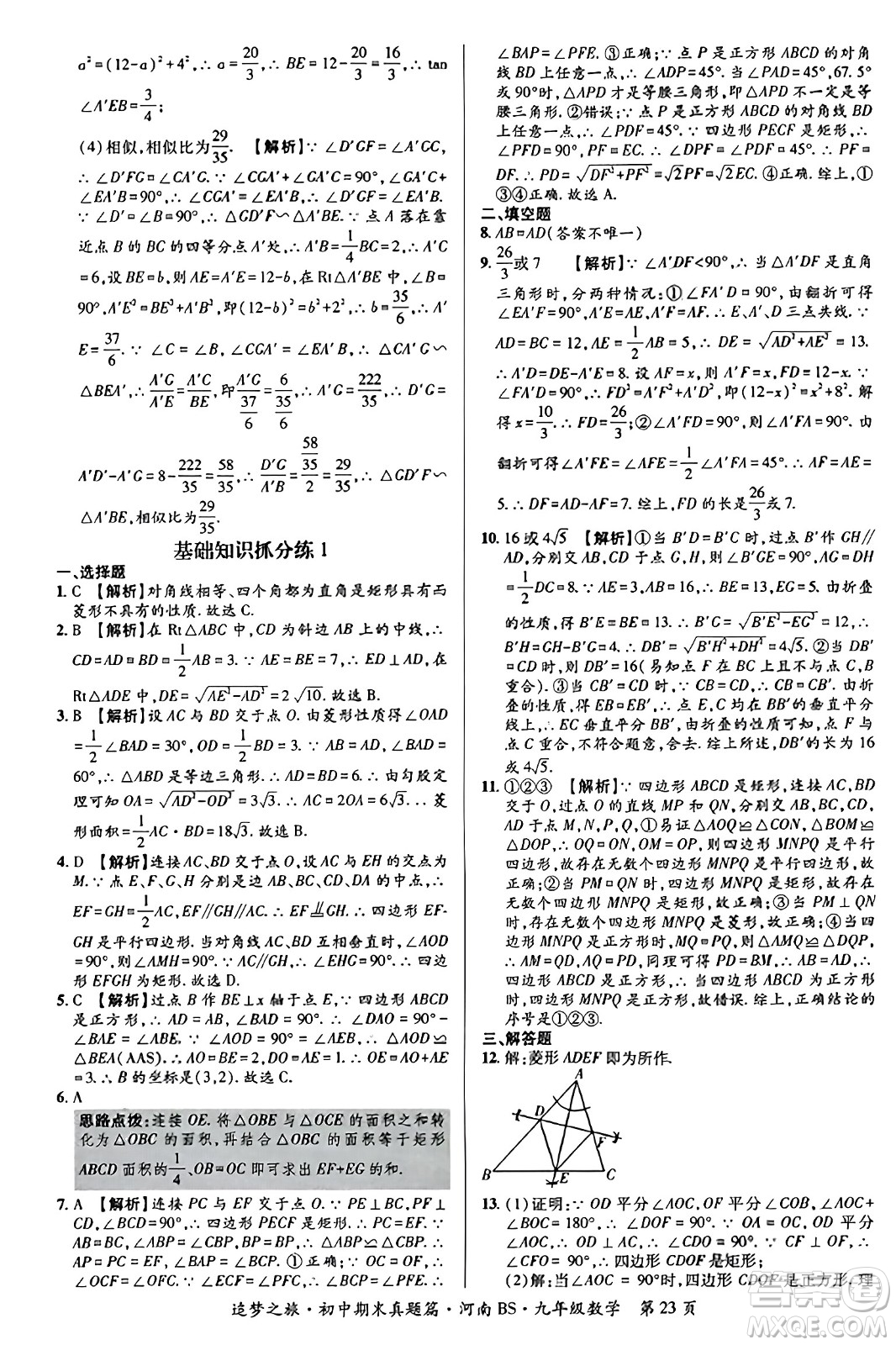 天津科學(xué)技術(shù)出版社2023年秋追夢之旅初中期末真題篇九年級數(shù)學(xué)上冊北師大版河南專版答案