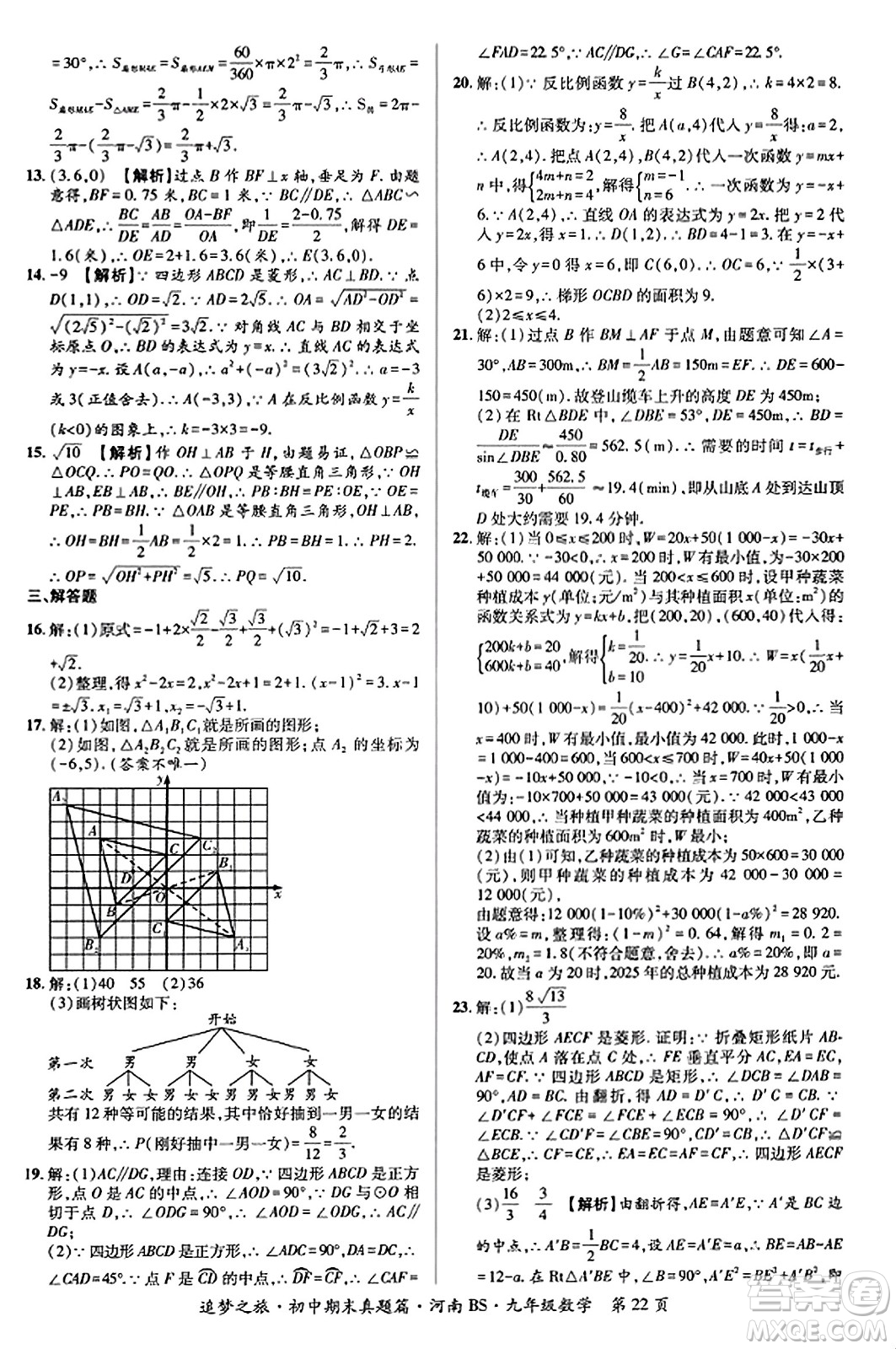 天津科學(xué)技術(shù)出版社2023年秋追夢之旅初中期末真題篇九年級數(shù)學(xué)上冊北師大版河南專版答案