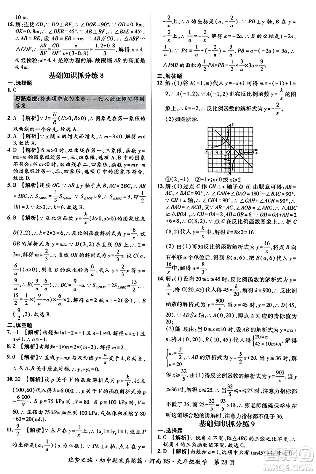 天津科學(xué)技術(shù)出版社2023年秋追夢之旅初中期末真題篇九年級數(shù)學(xué)上冊北師大版河南專版答案